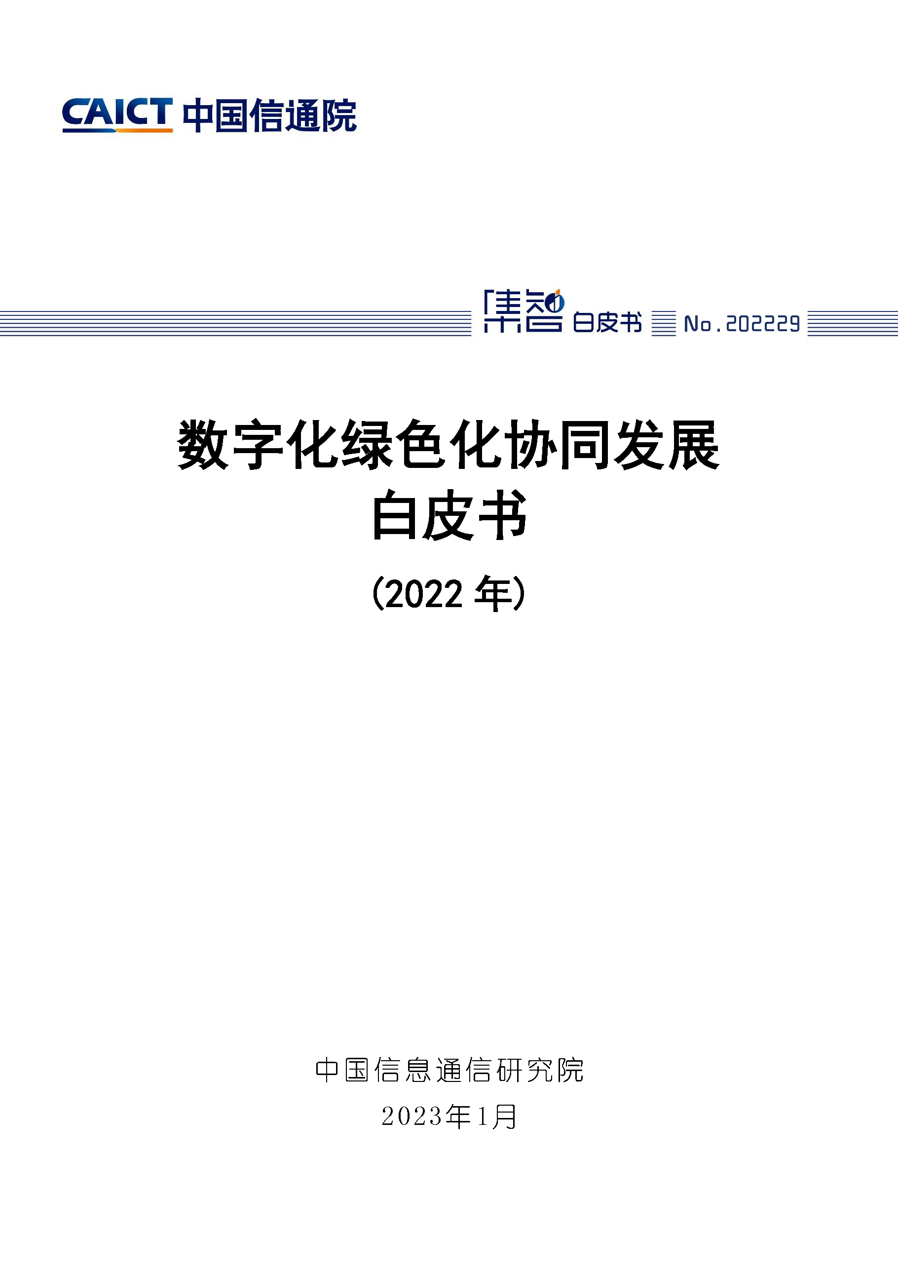 数字化绿色化协同发展白皮书（2022年）首页.png