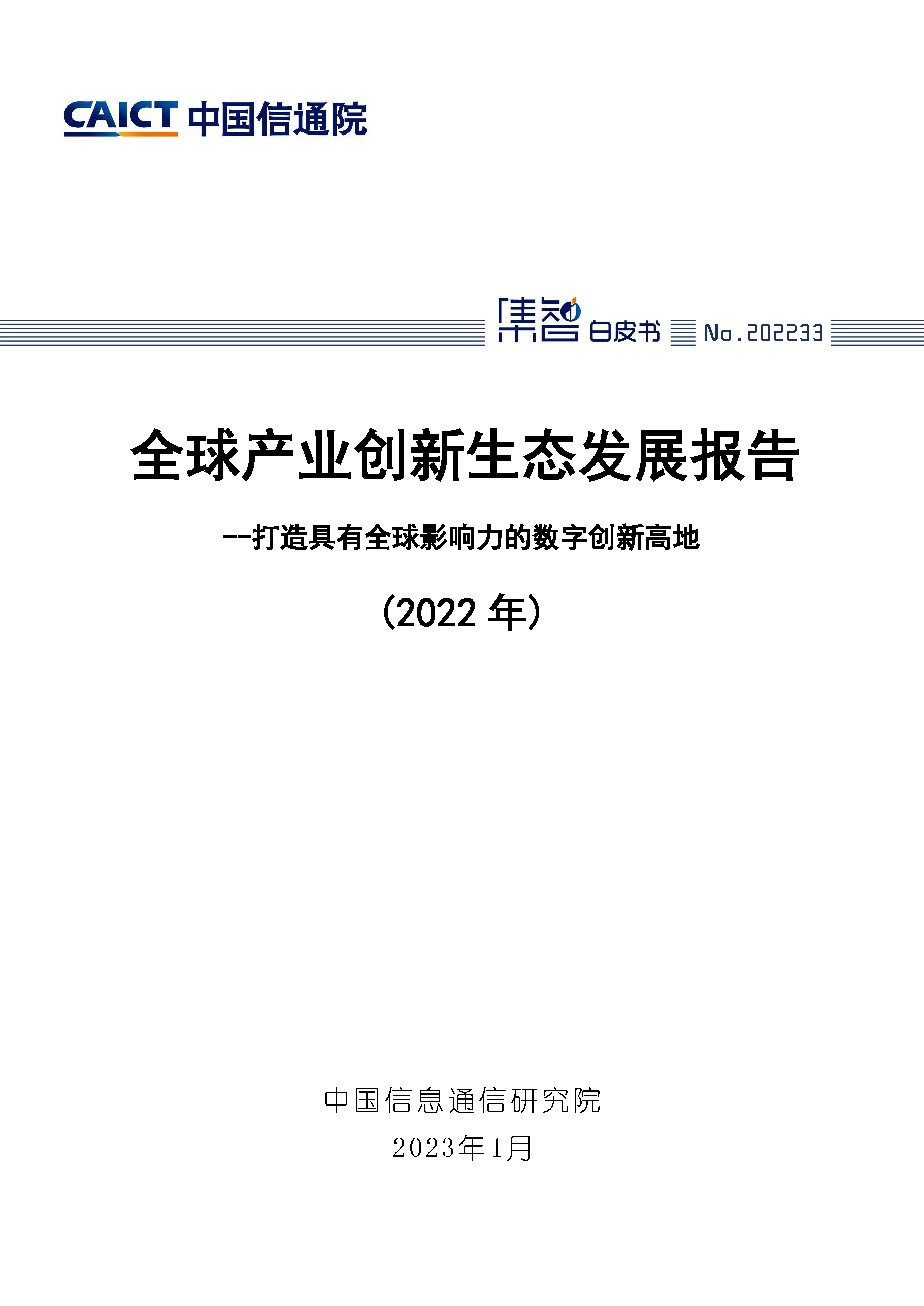 全球产业创新生态发展报告（2022年） 首页.png