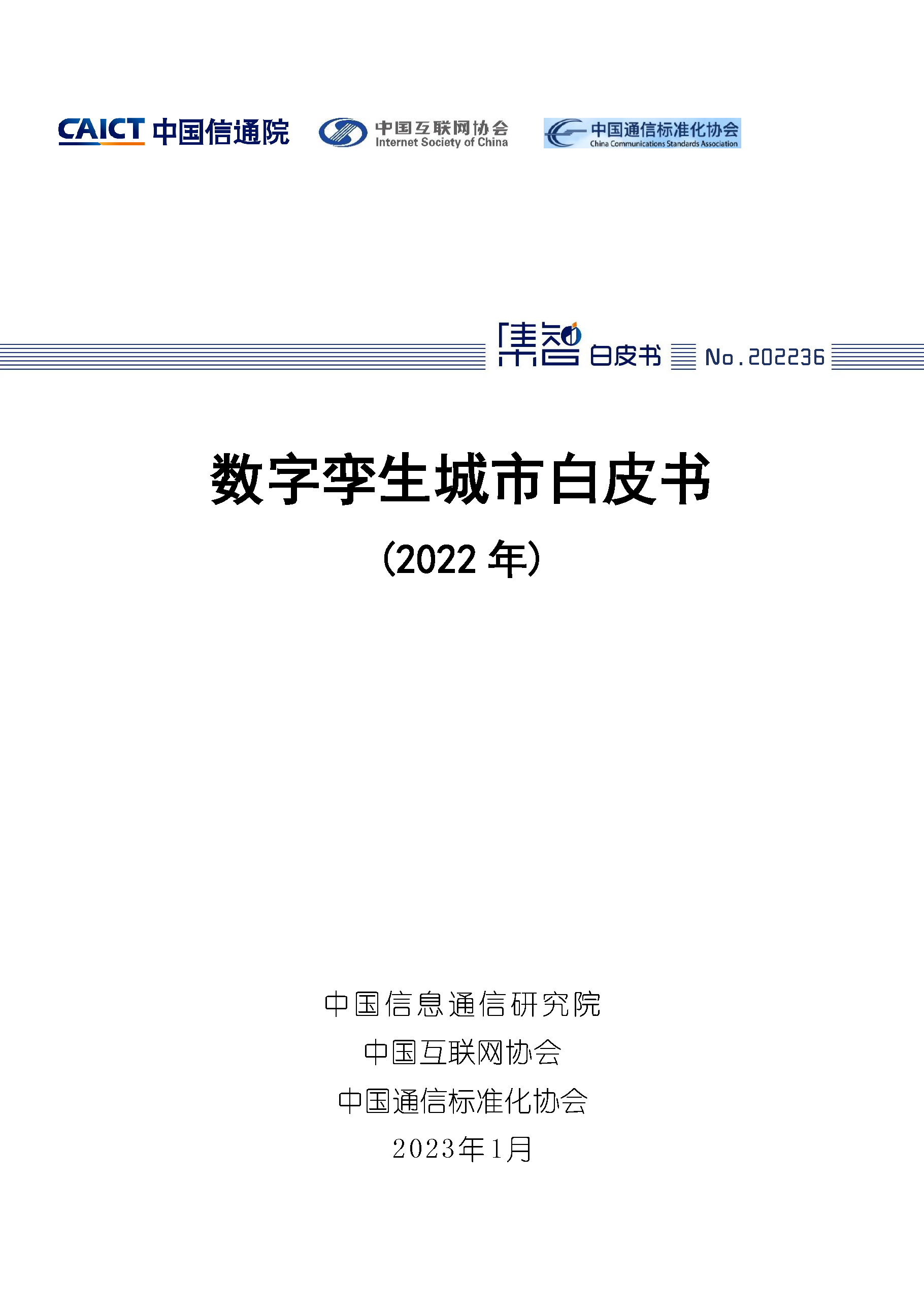 数字孪生城市白皮书（2022年）首页.png