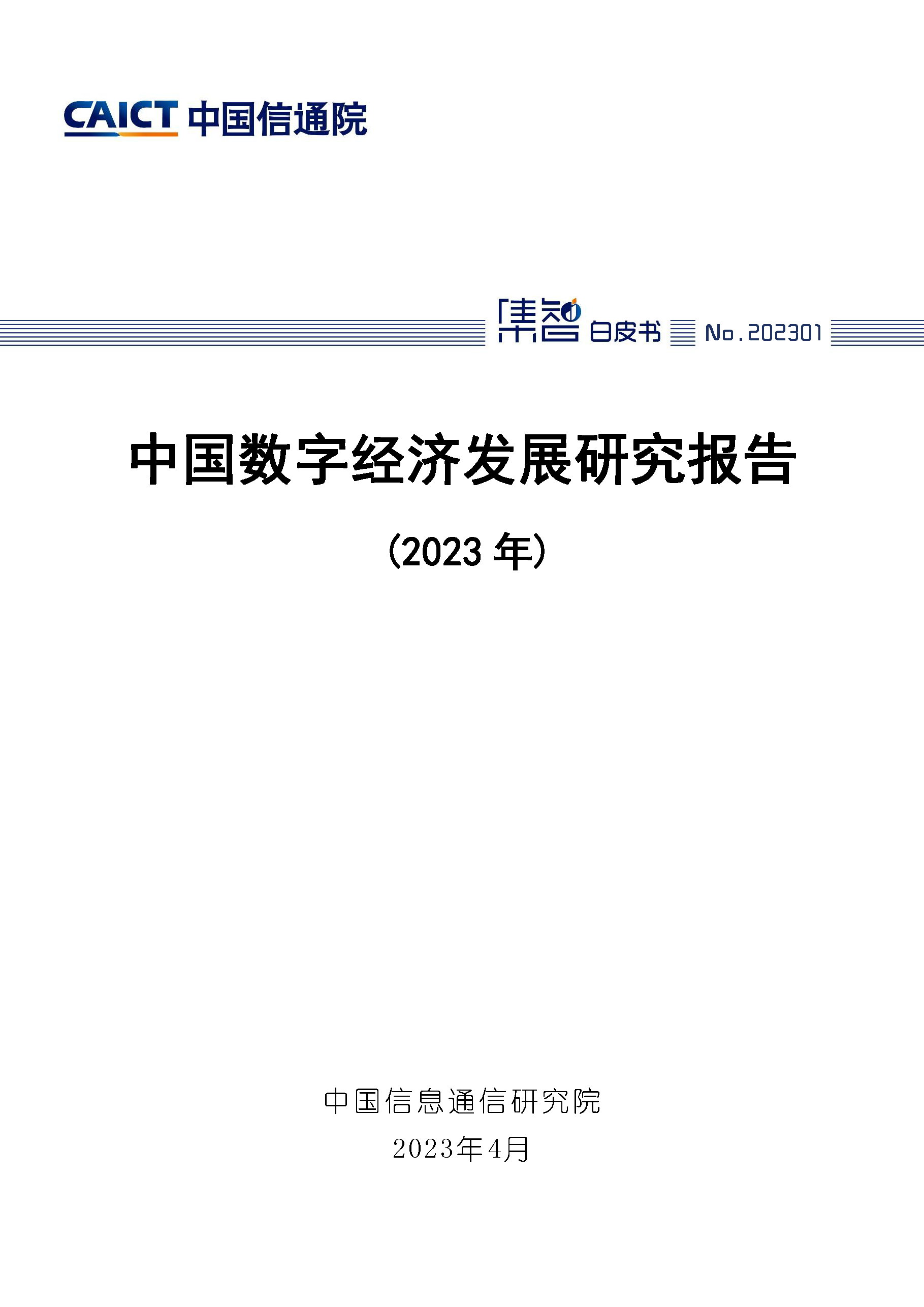 中国数字经济发展研究报告（2023年）首页.png