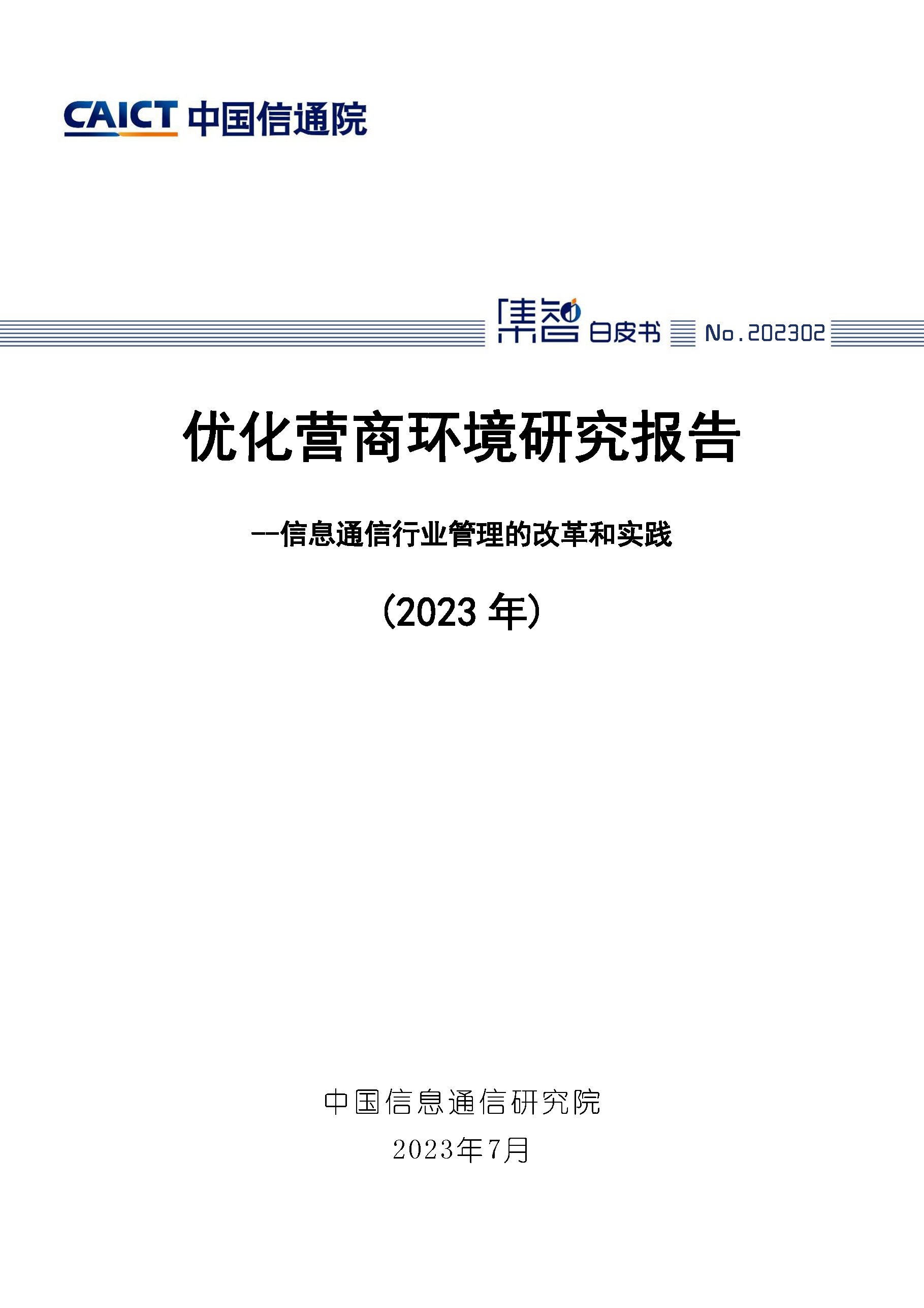 优化营商环境研究报告——信息通信行业管理的改革和实践（2023年）首页.png