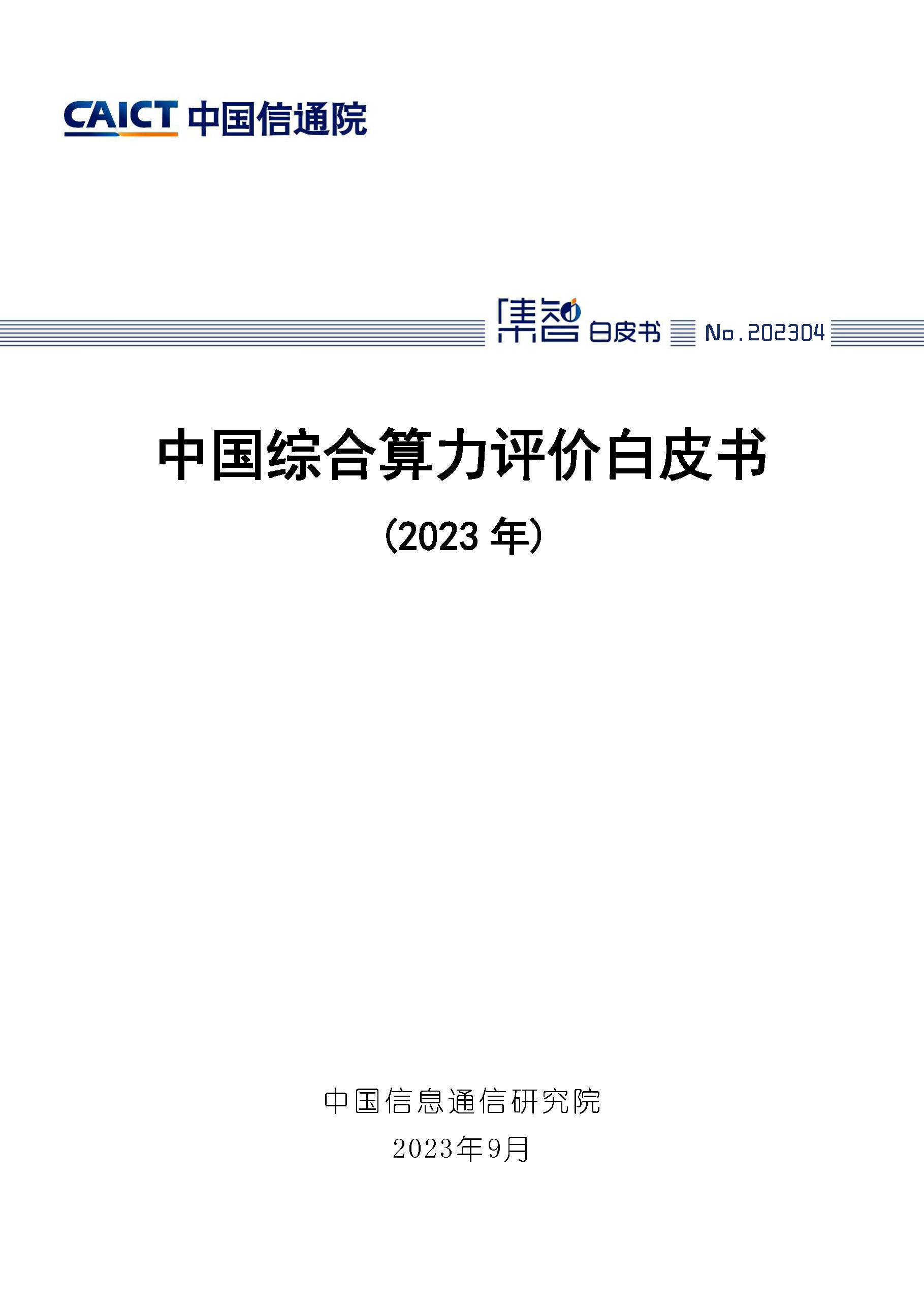 中国综合算力评价白皮书（2023年）首页.png