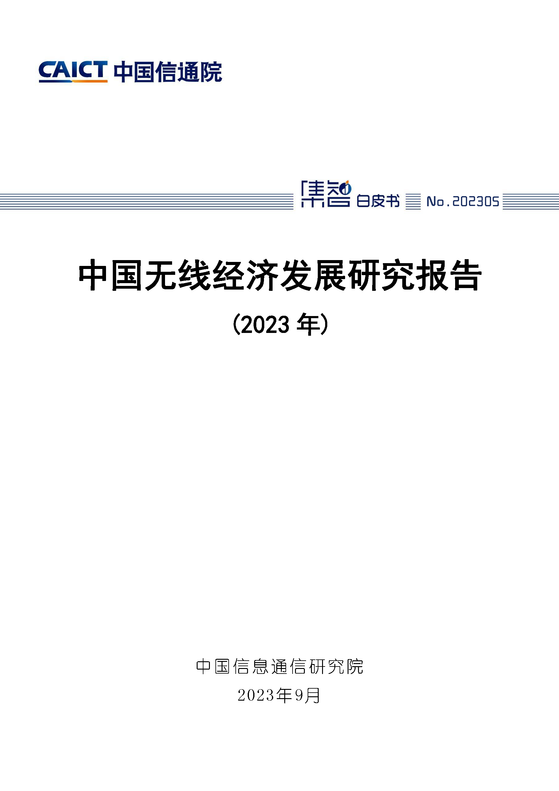 中国无线经济发展研究报告（2023年）首页.png