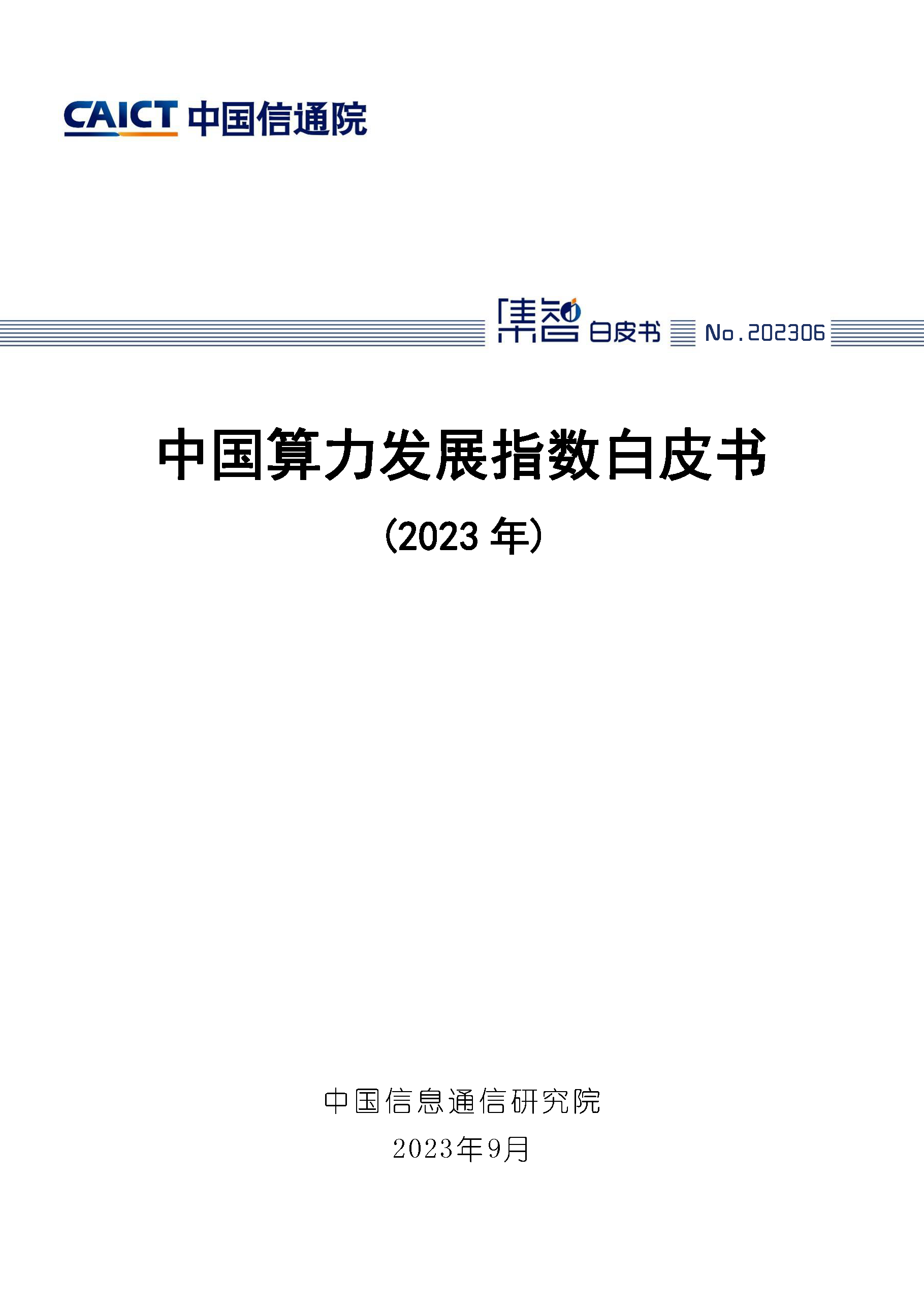 中国算力发展指数白皮书（2023年）首页.png