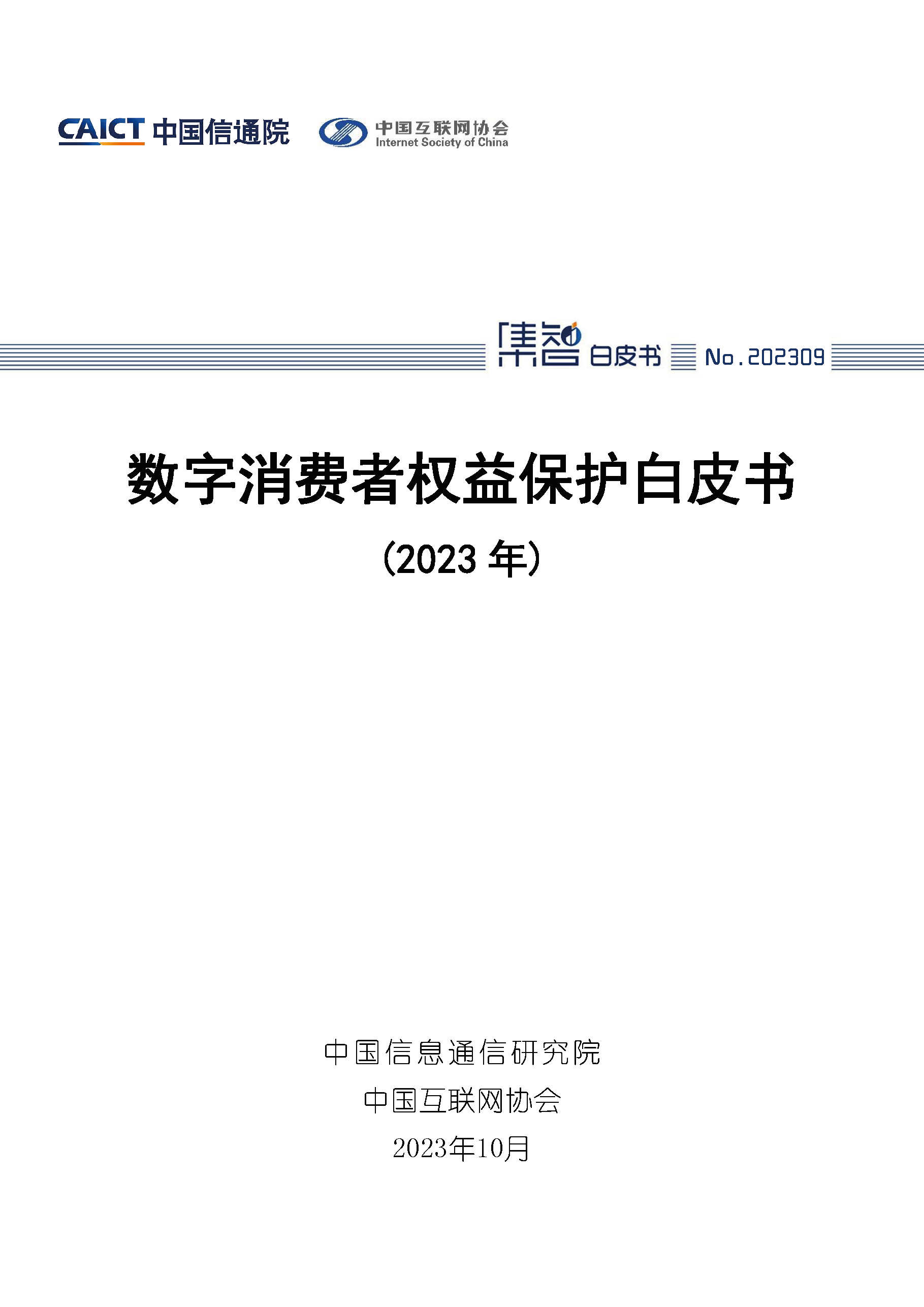 数字消费者权益保护白皮书（2023年）首页.png