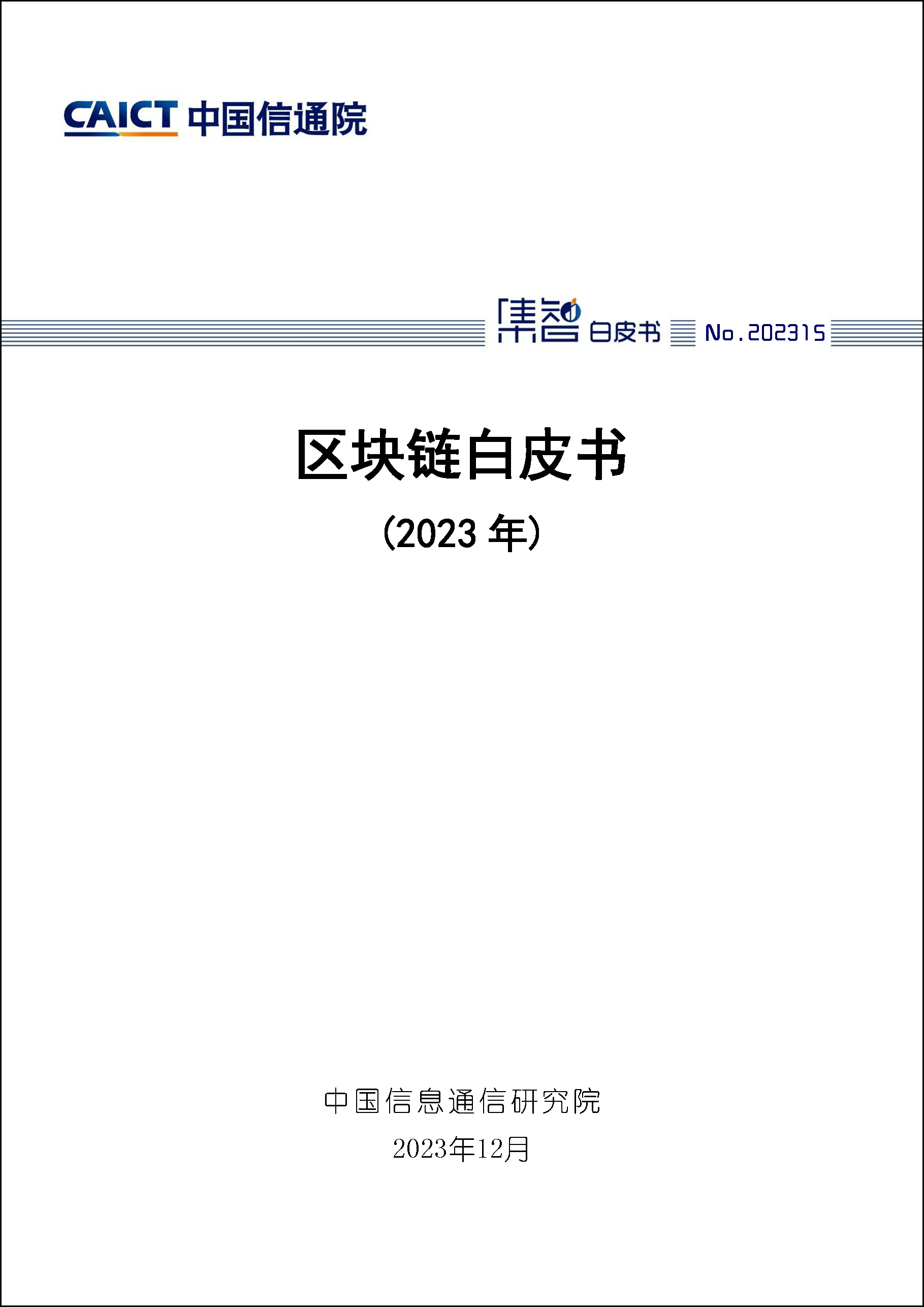 区块链白皮书（2023年）首页1.png