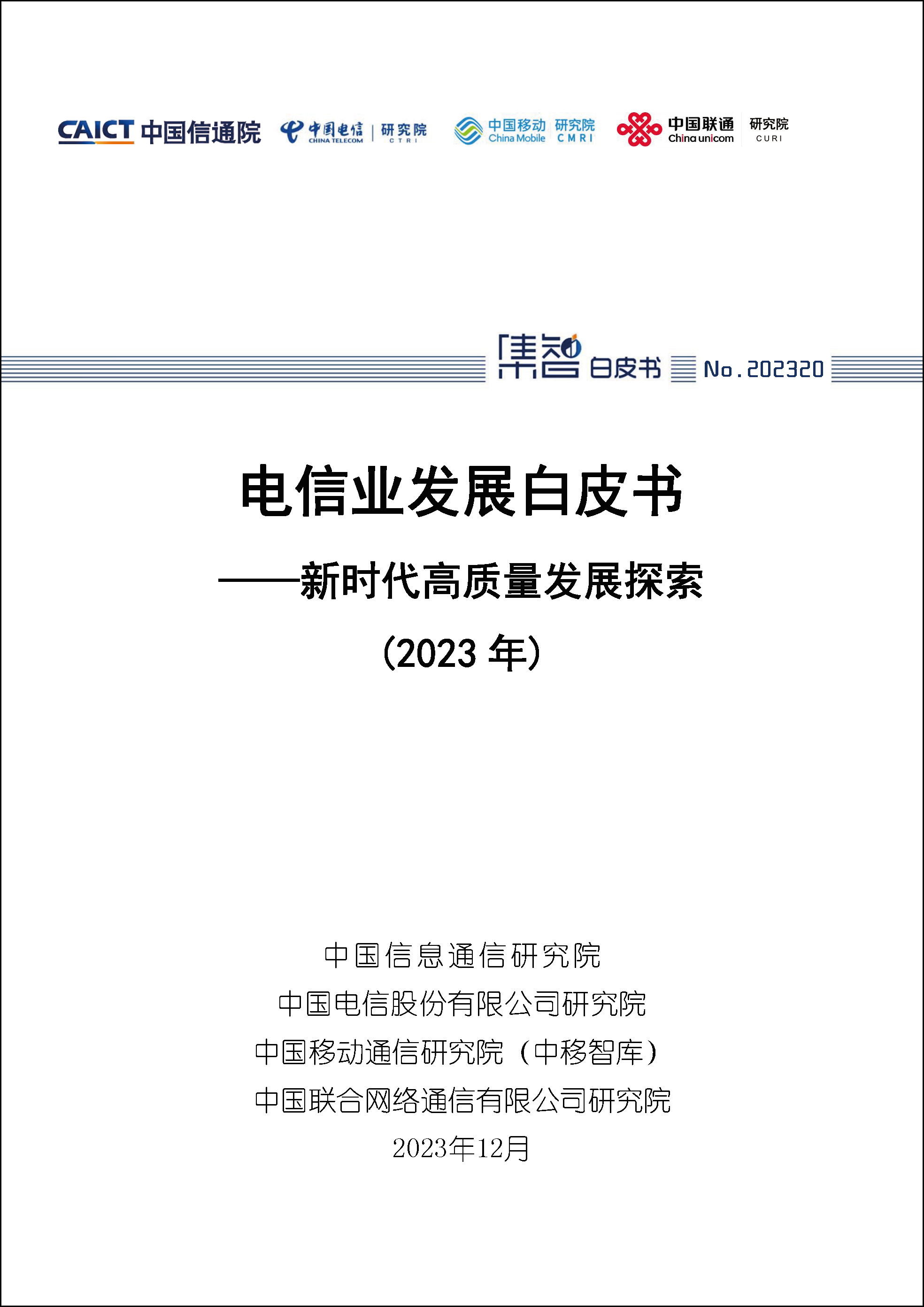 电信业发展白皮书——新时代高质量发展探索（2023年）首页1.png