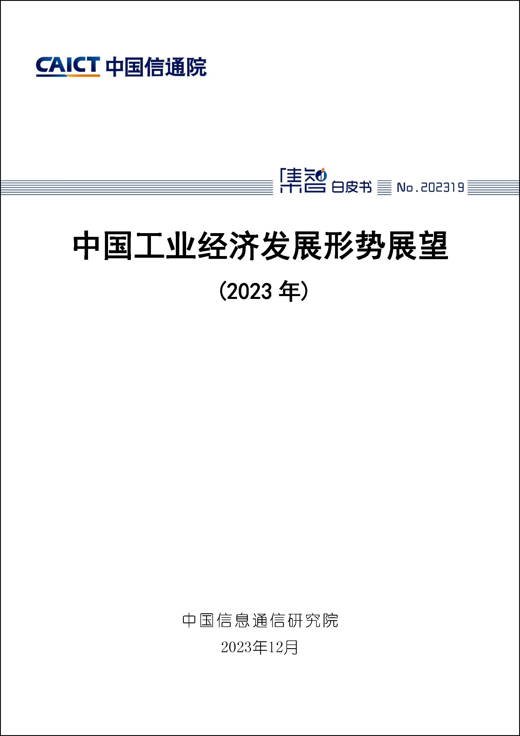 中国工业经济发展形势展望 （2023年）首页1.png