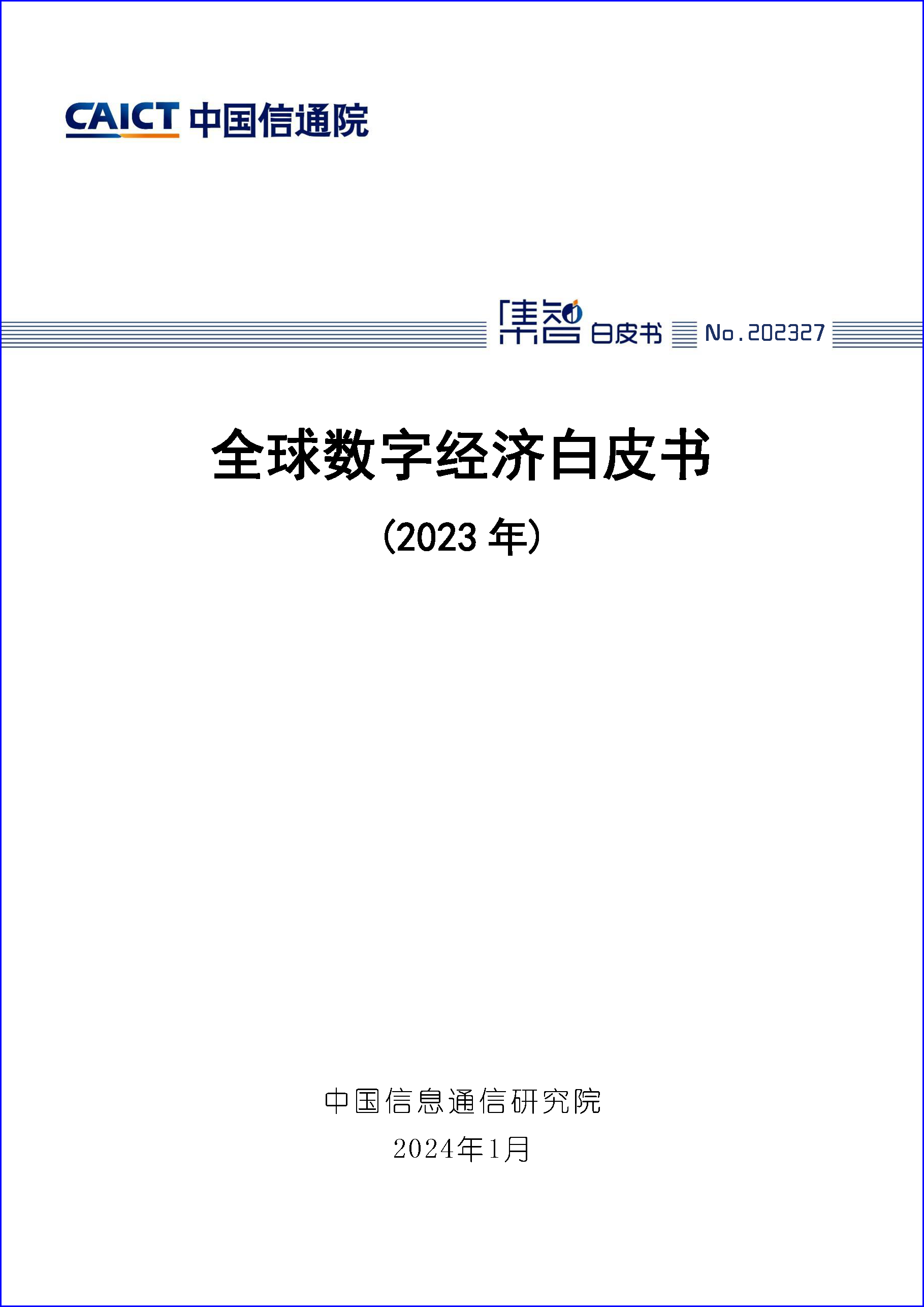 全球数字经济白皮书（2023年）首页1.png