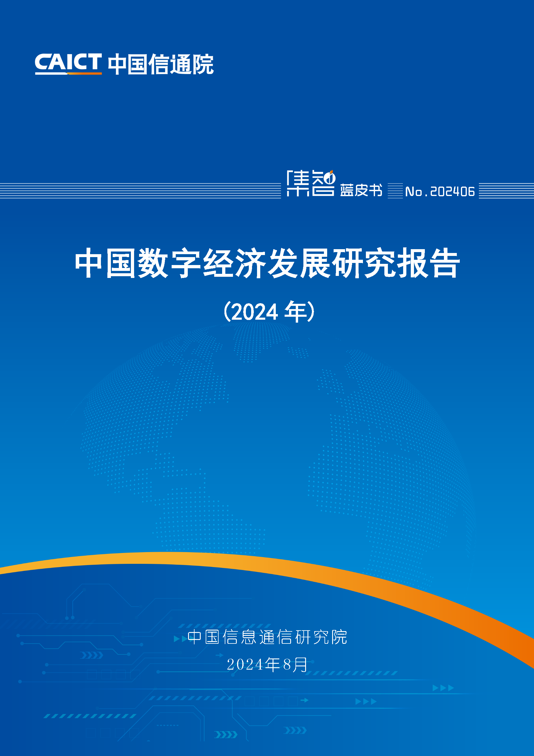 中国数字经济发展研究报告（2024年）首页.png
