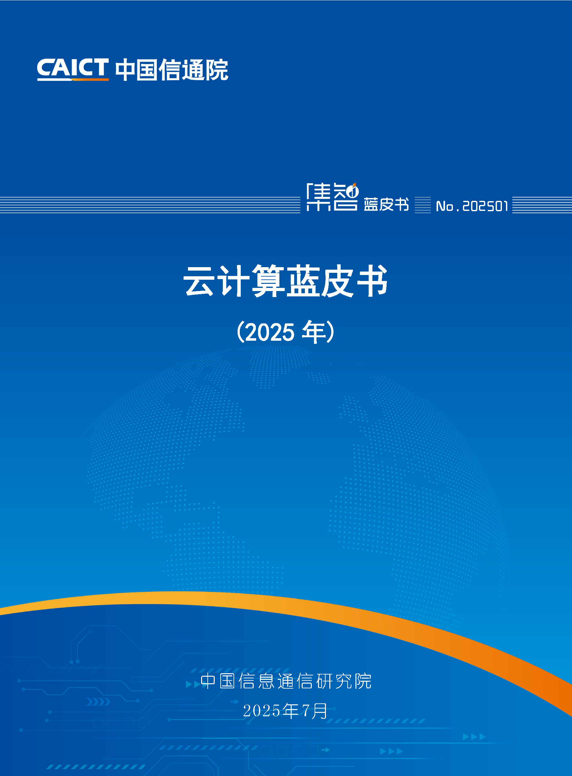 中国信通院-科研能力-权威发布-蓝皮书