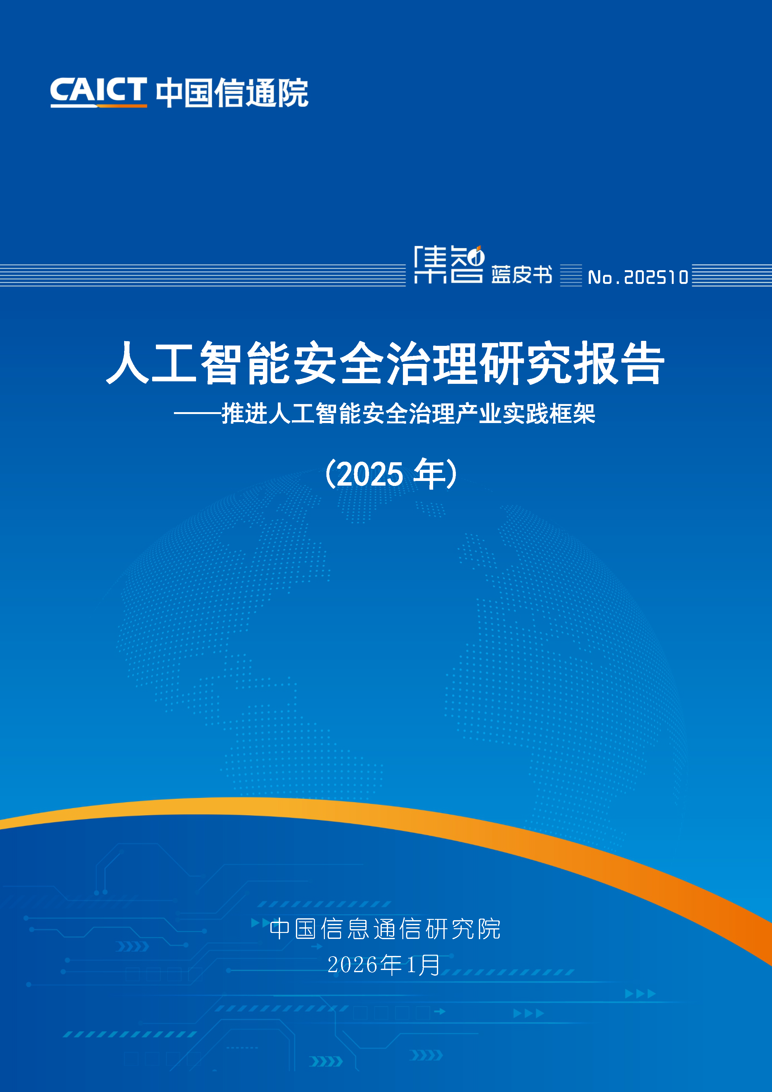 人工智能安全治理研究报告（2025）首页.png