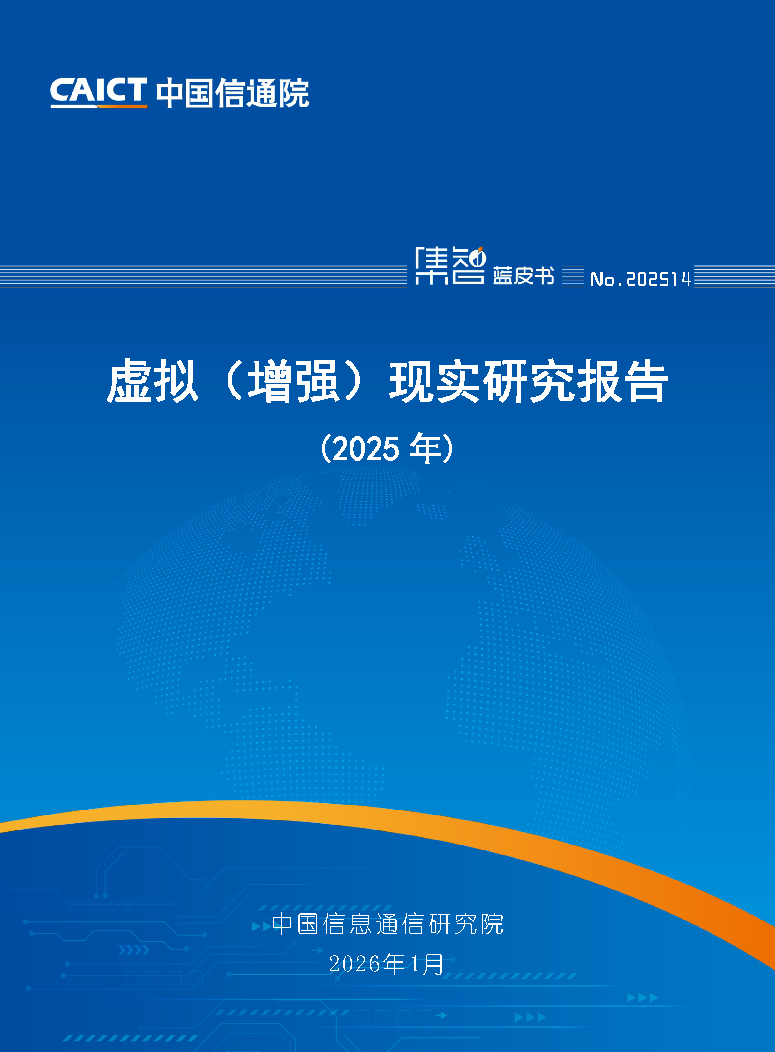 虚拟（增强）现实研究报告（2025年）首页.png