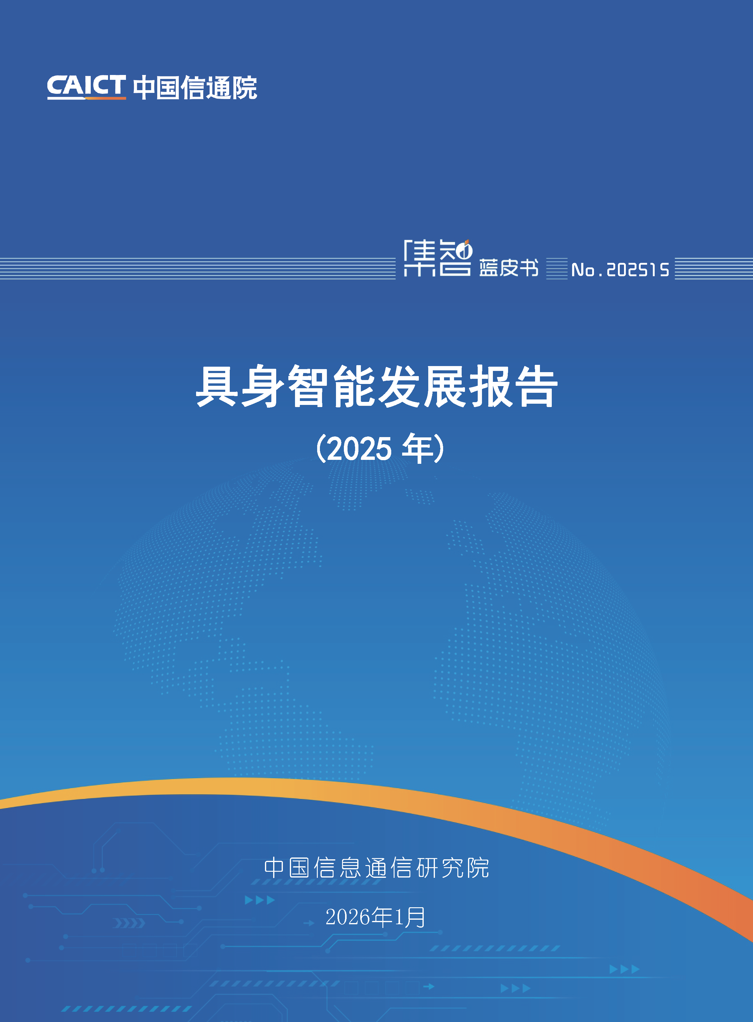 具身智能发展报告（2025年）首页.png