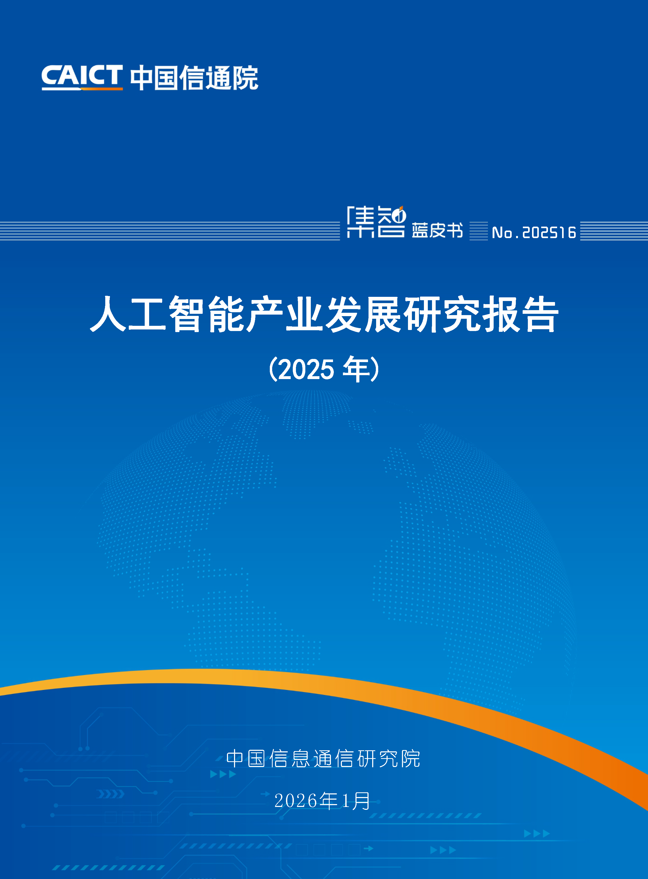 人工智能产业发展研究报告（2025年）首页.png