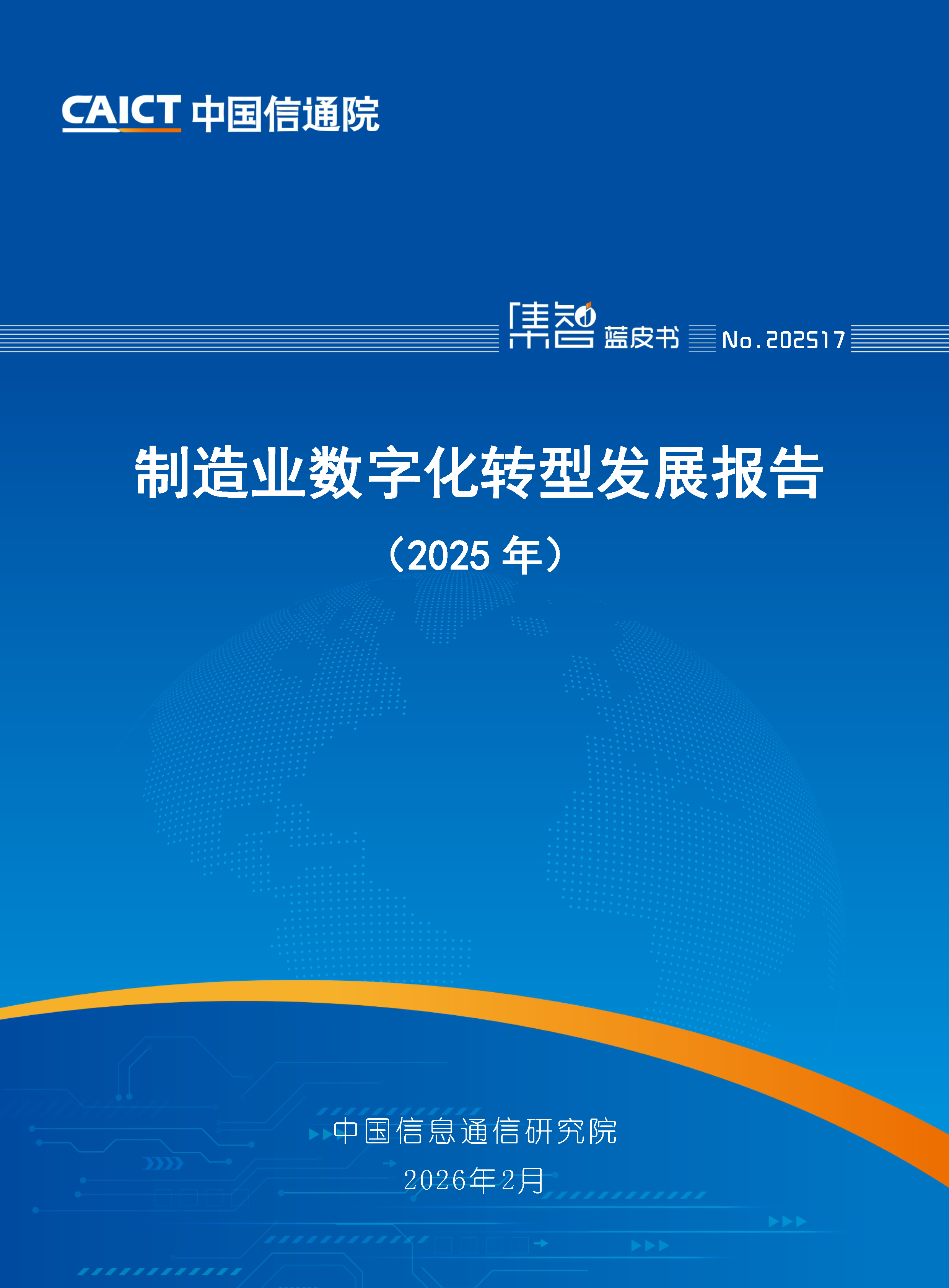 制造业数字化转型发展报告（2025年）首页.png