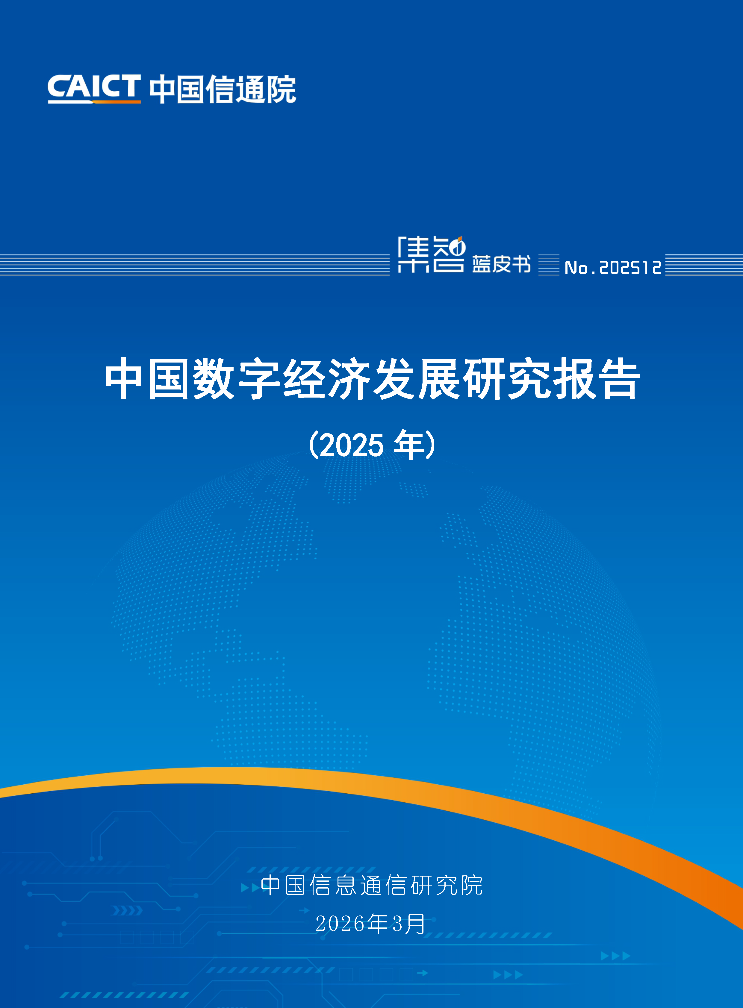 中国数字经济发展研究报告（2025年）首页.png