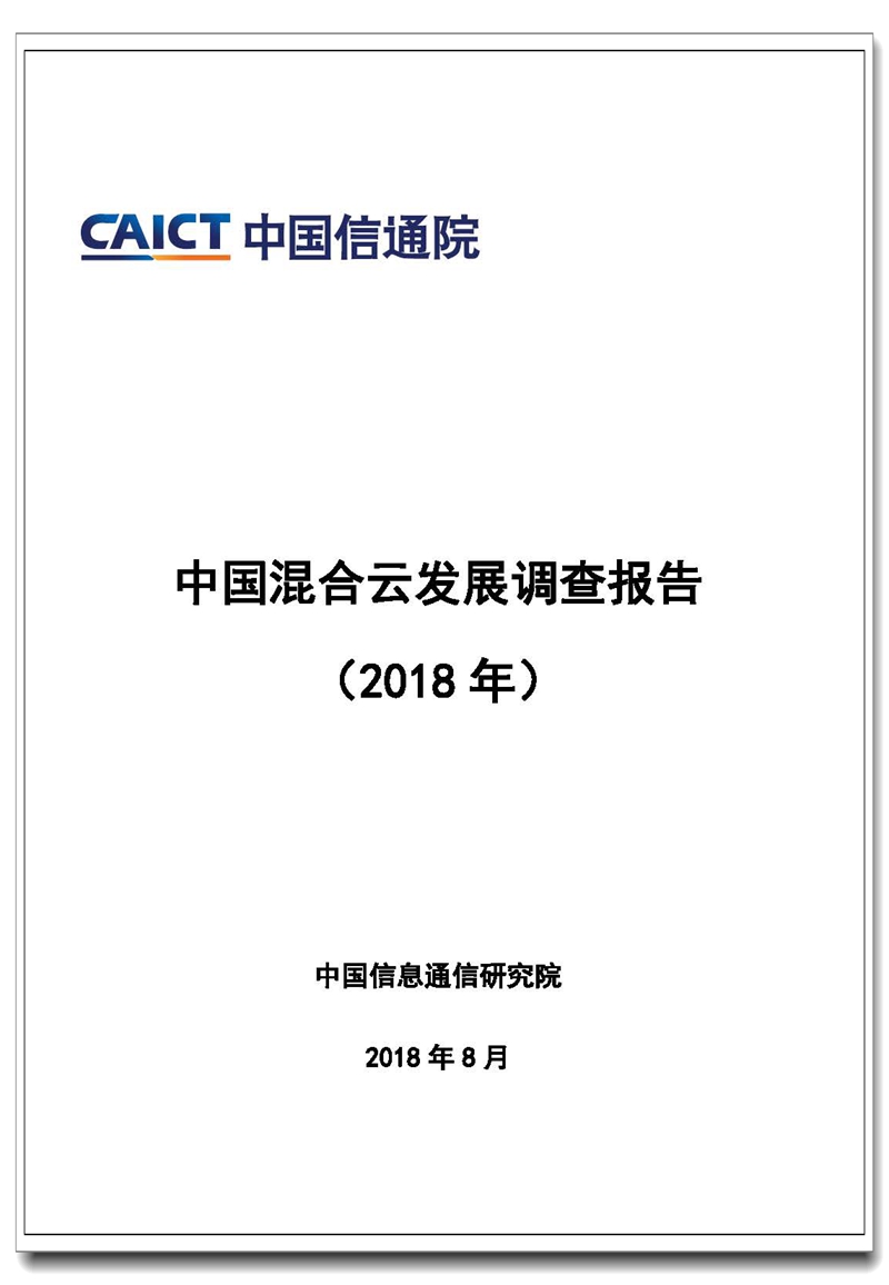 中国混合云发展调查报告（2018年）封面.jpg