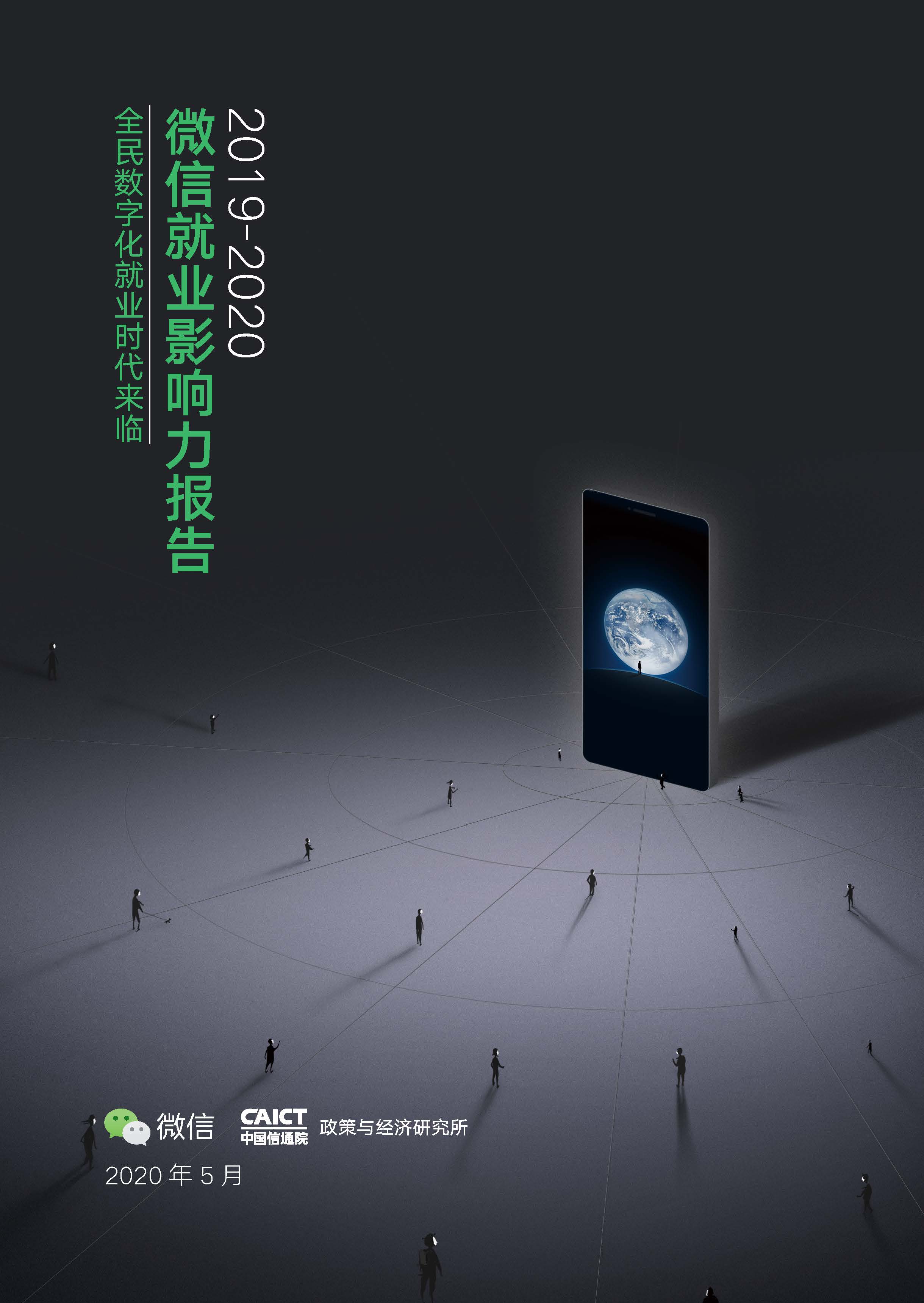 Pages from 《2019-2020微信就业影响力报告》.jpg