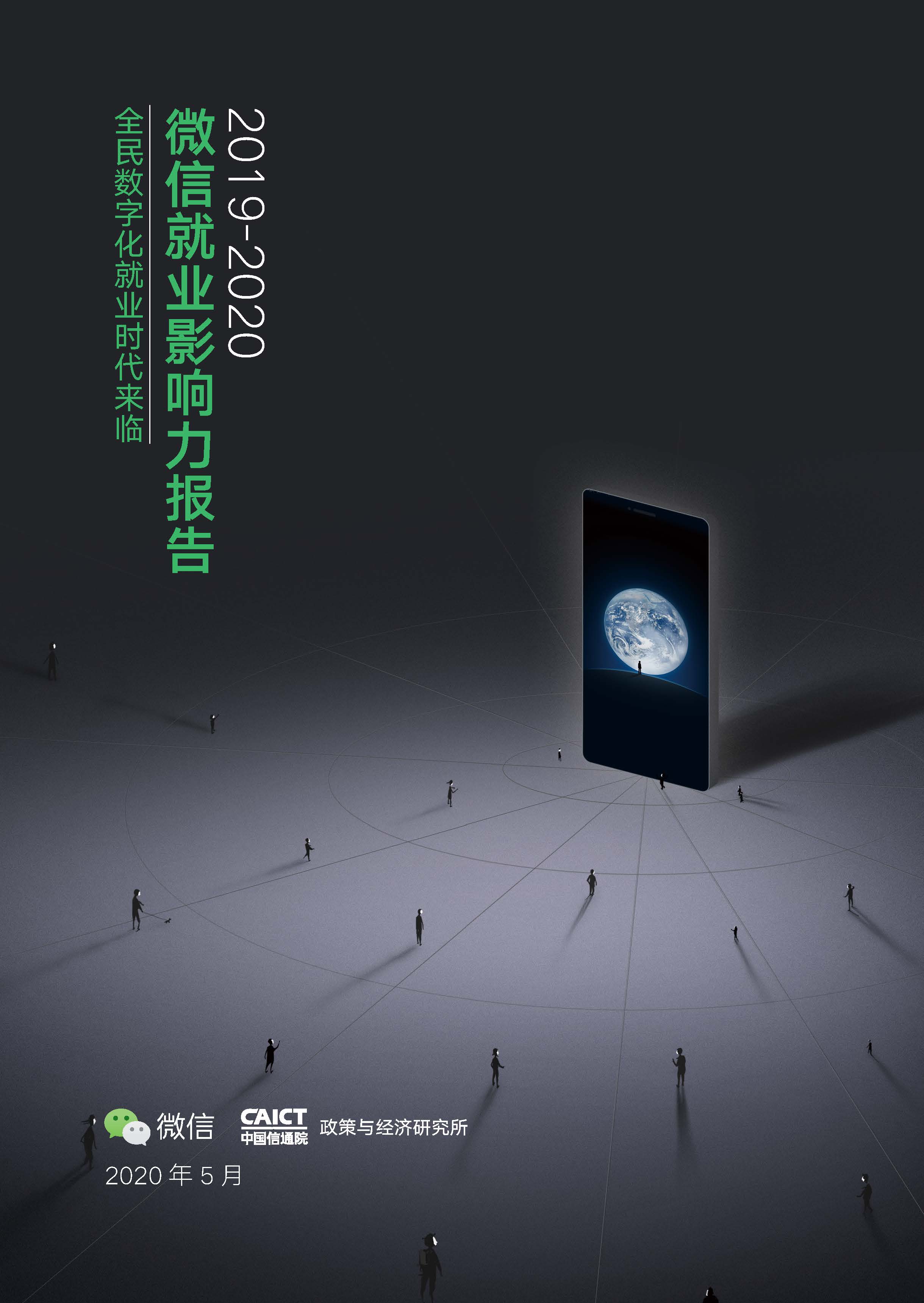 Pages from 《2019-2020微信就业影响力报告》.jpg