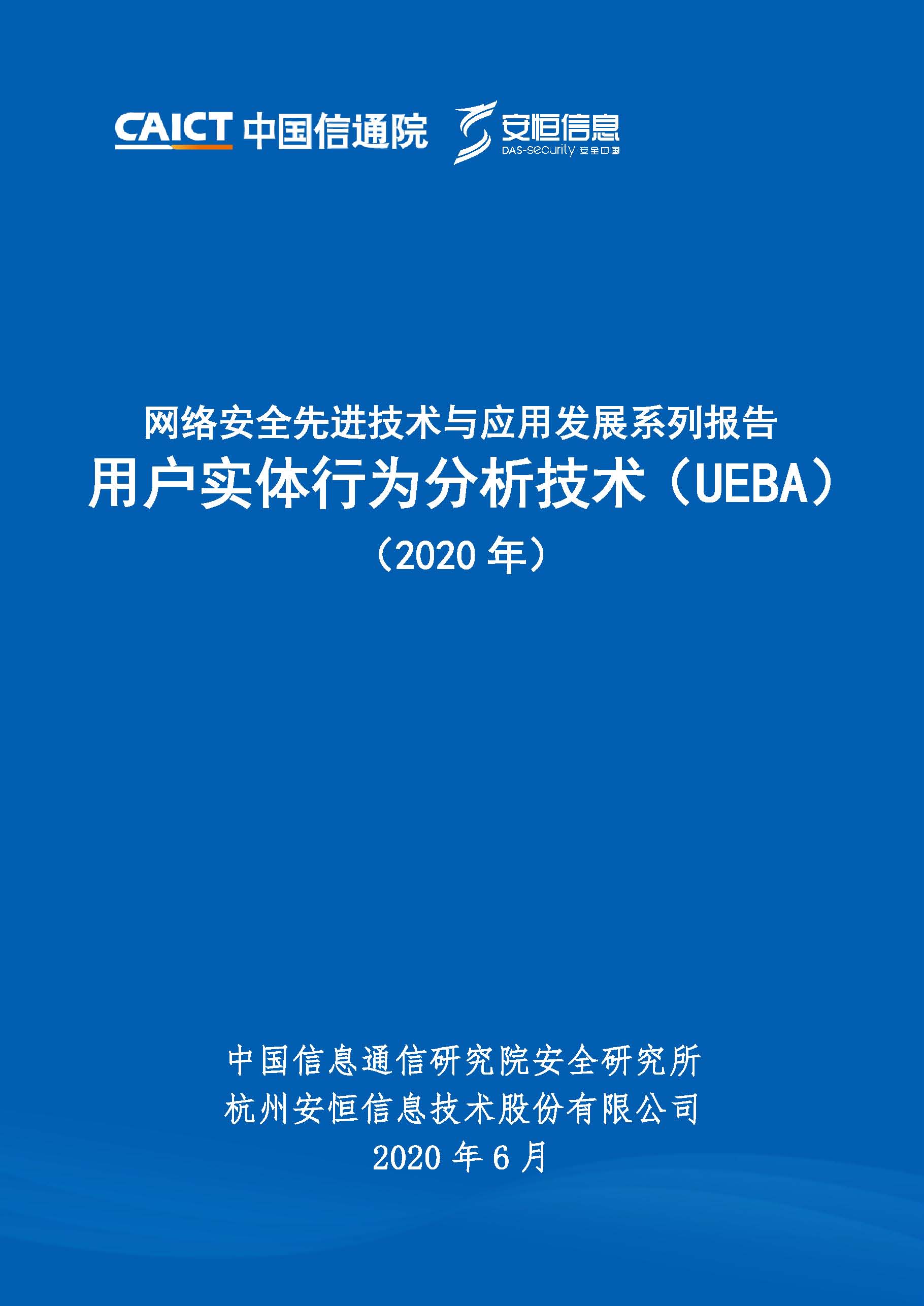 页面提取自－ 网络安全先进技术与应用发展系列报告用户实体行为分析技术（UEBA）（2020年）.jpg