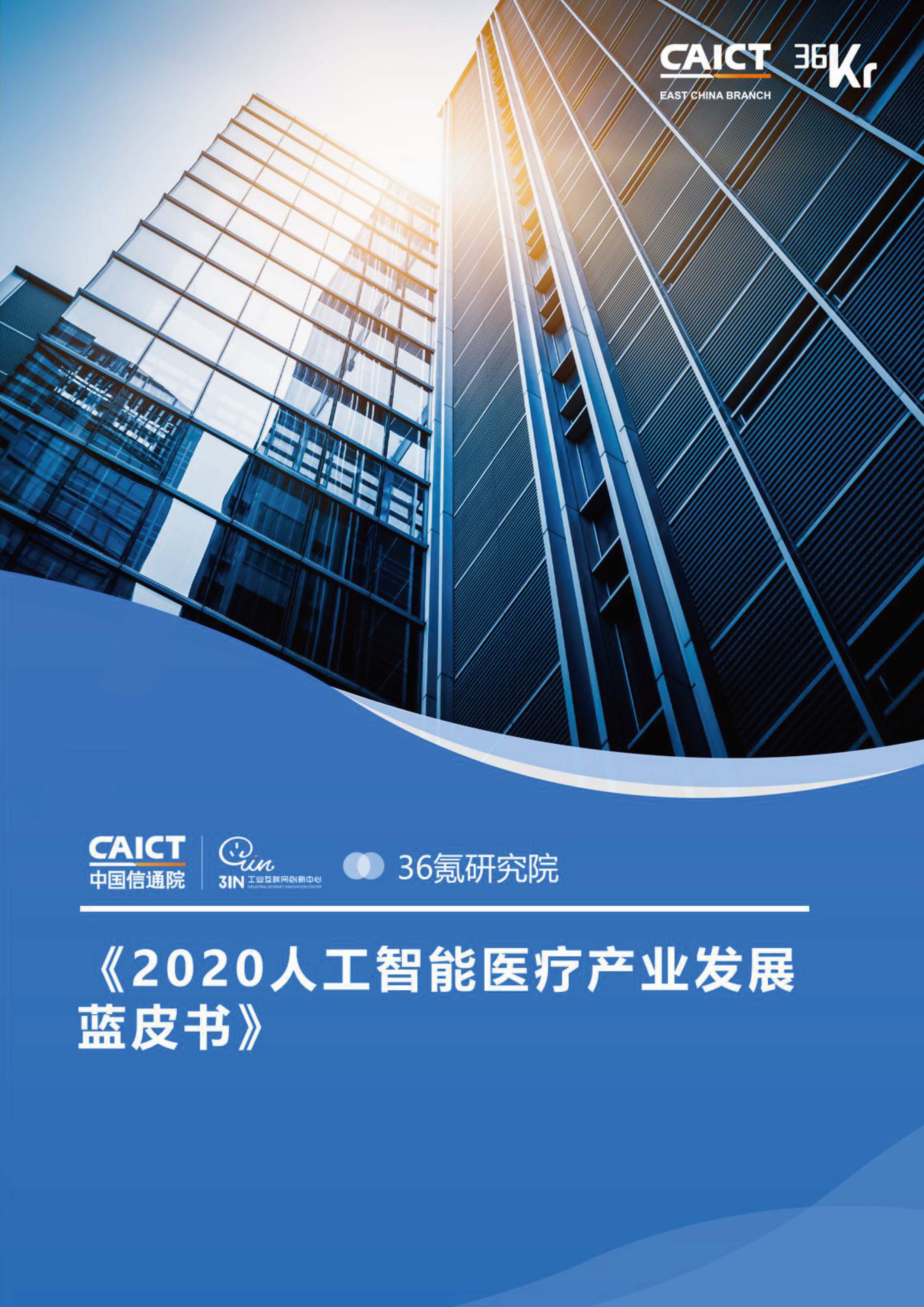 2020人工智能医疗产业发展蓝皮书首页.jpg