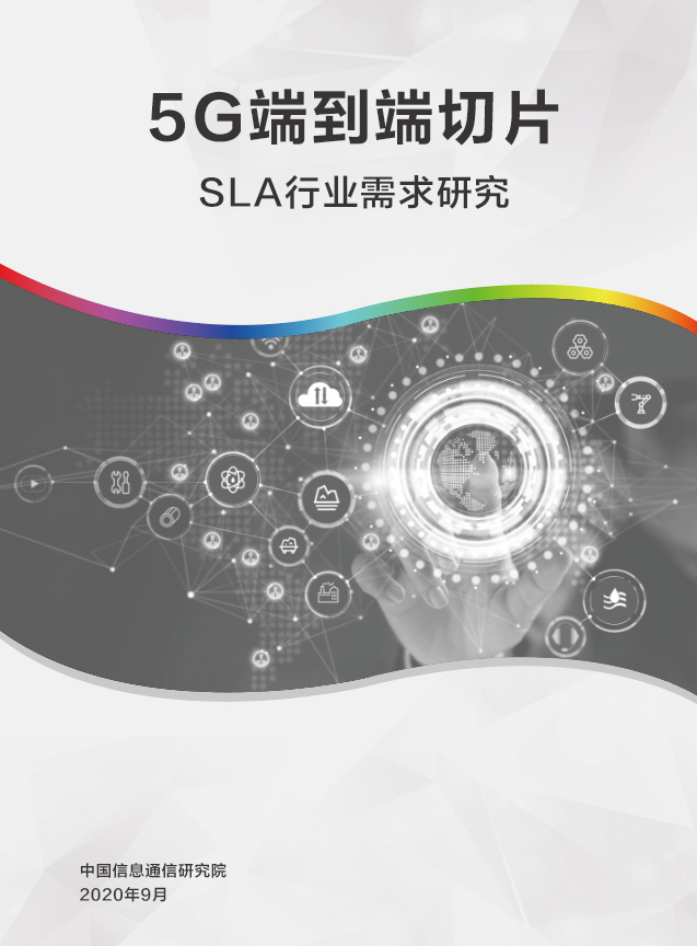 5G端到端切片SLA行业需求研究首页.jpg
