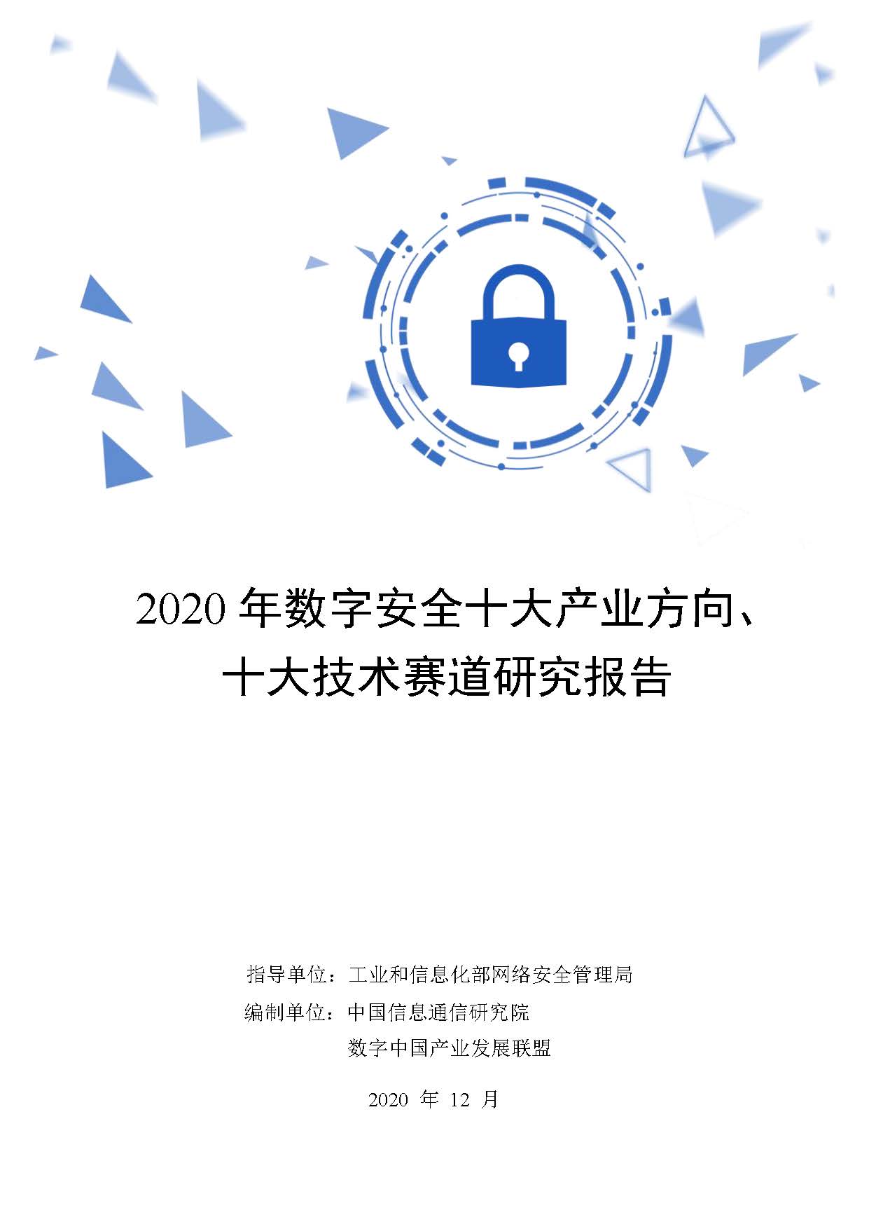 2020年数字安全十大产业方向、十大技术赛道研究报告首页.jpg