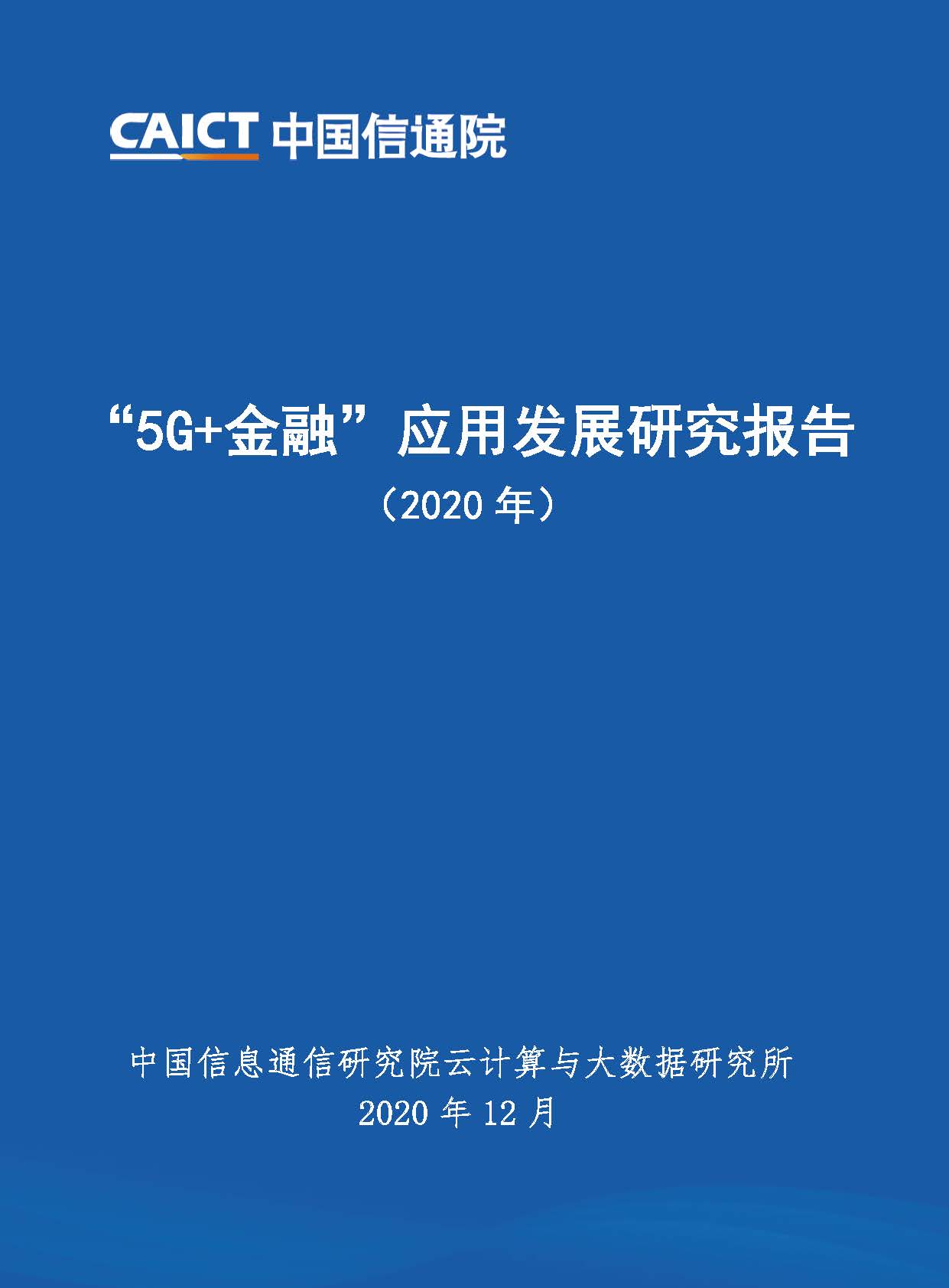 “5G+金融”应用发展研究报告（2020年）首页.jpg