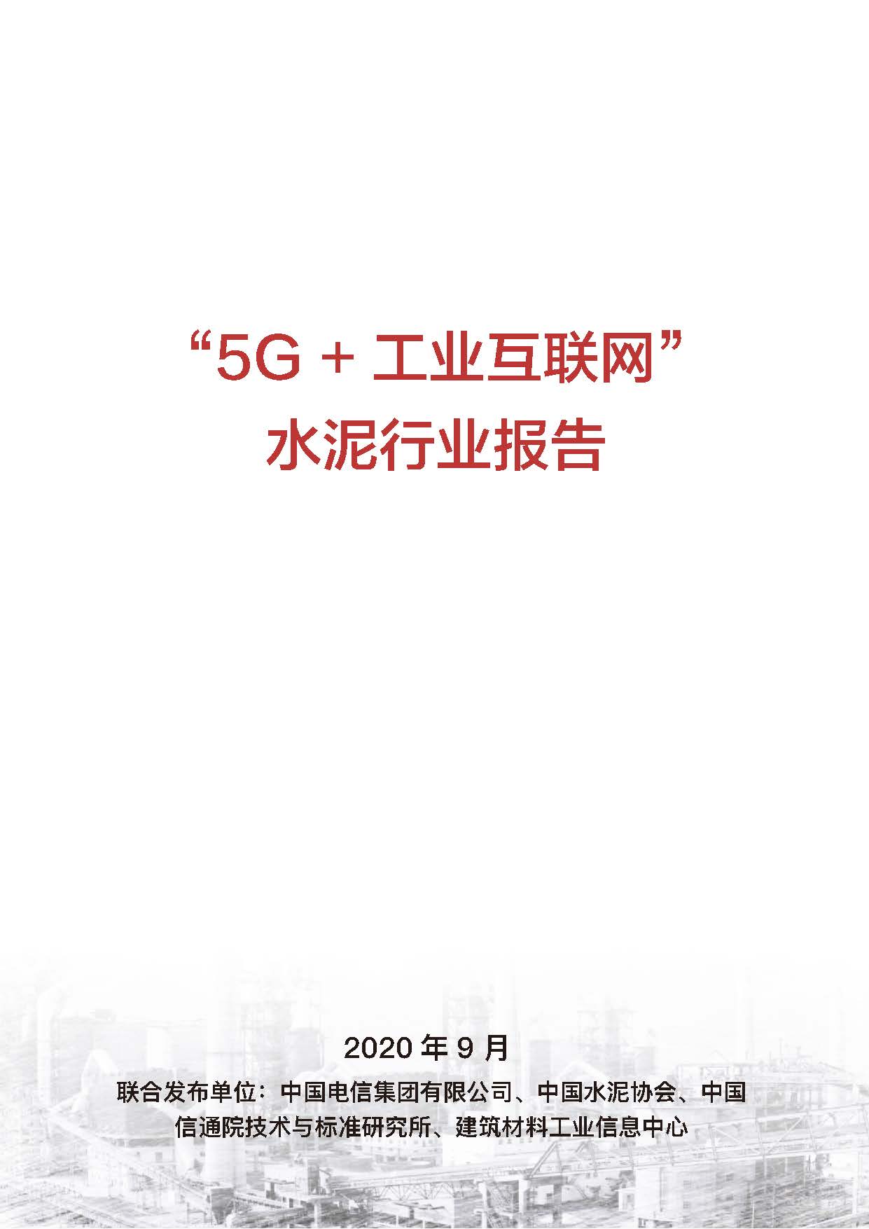“5G+工业互联网”水泥行业报告首页.jpg