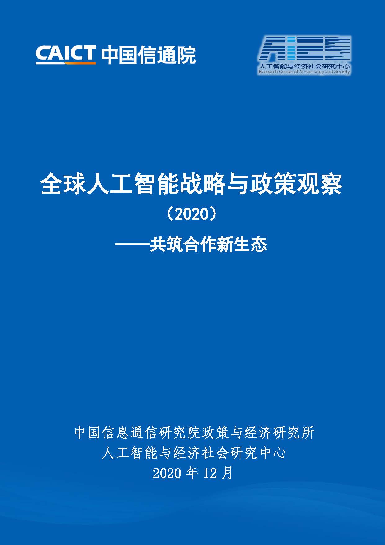 全球人工智能战略与政策观察（2020）首页.jpg