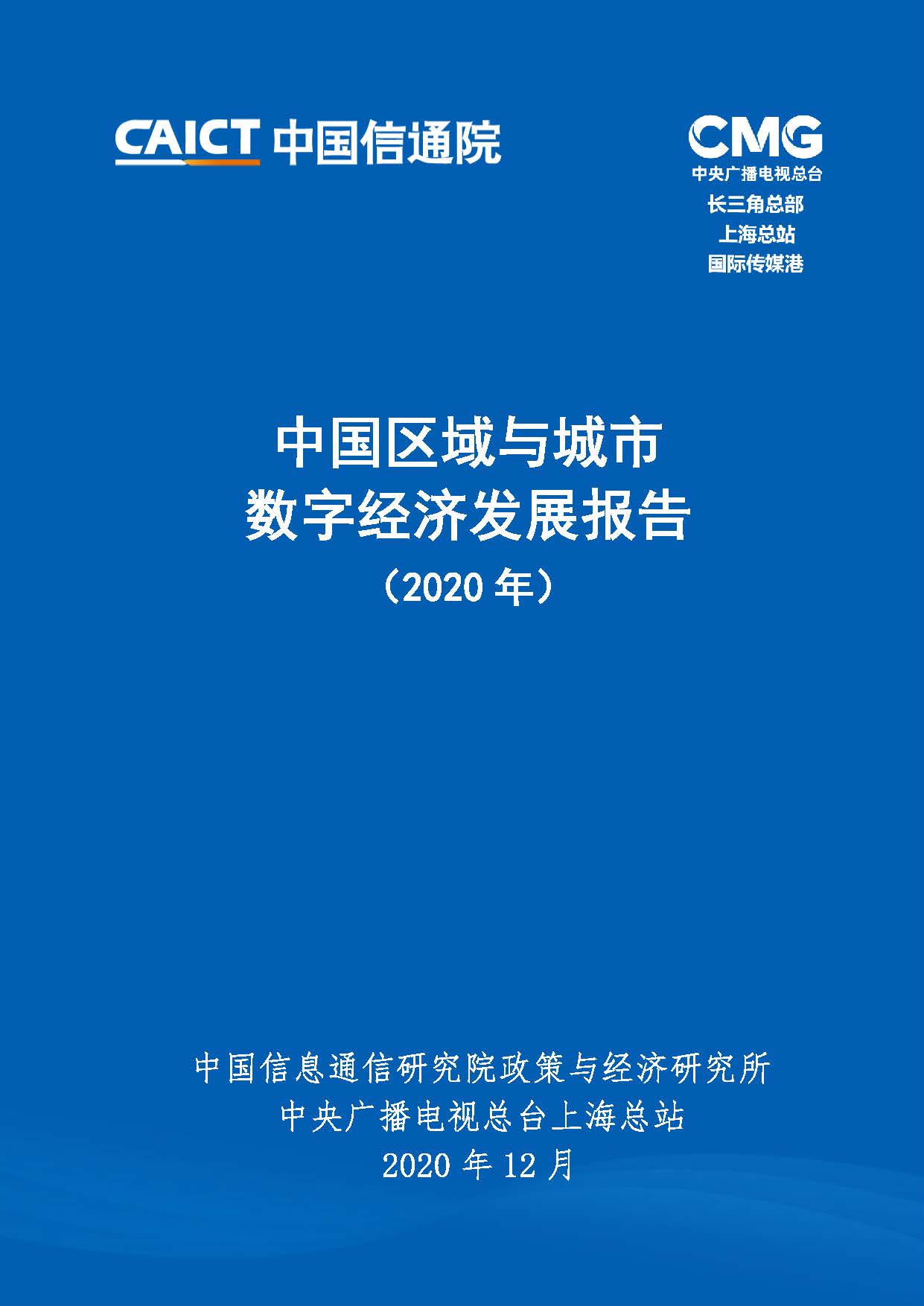 中国区域与城市数字经济发展报告（2020年）首页.jpg