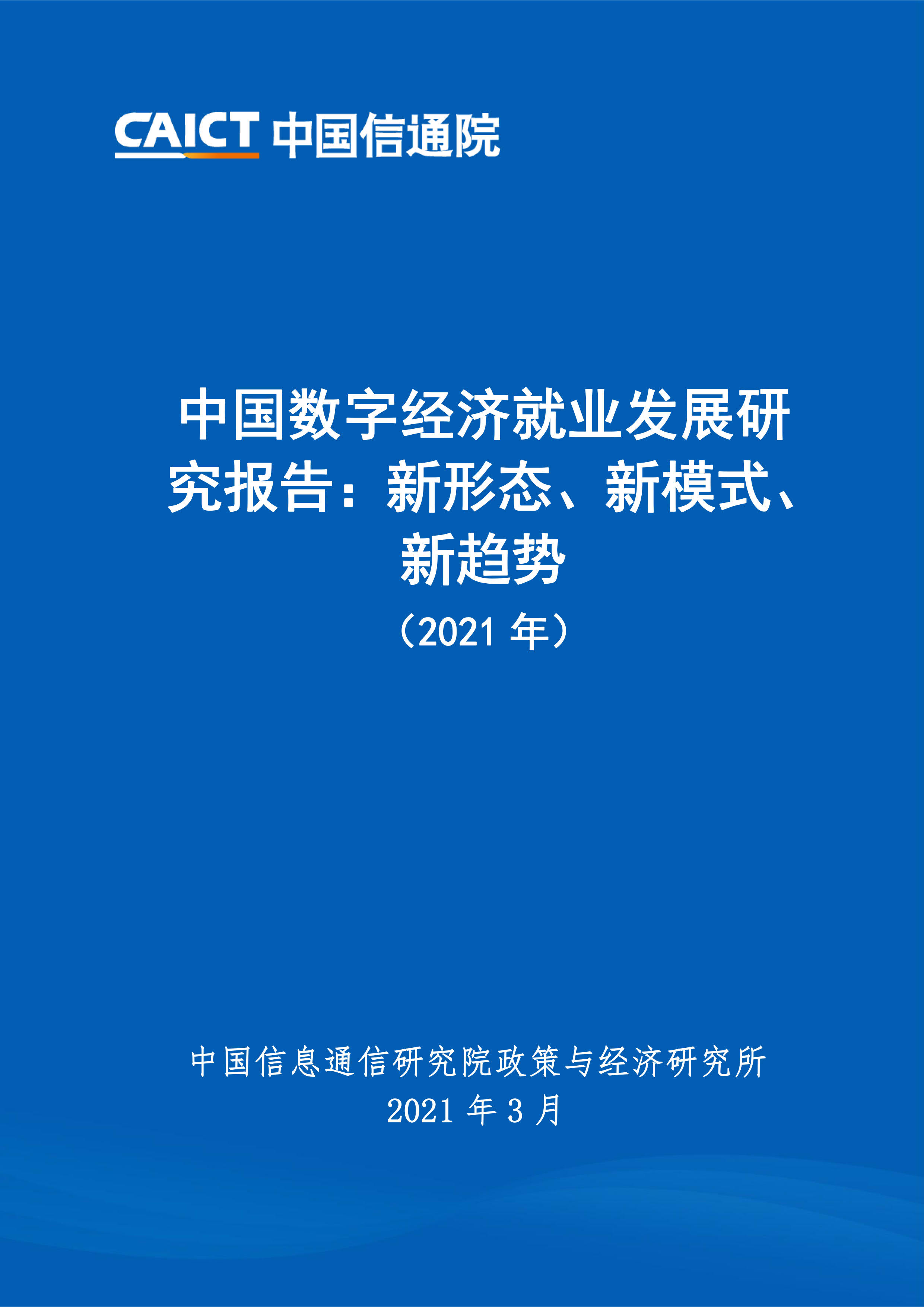 中国数字经济就业发展研究报告：新形态、新模式、新趋势 （2021年）首页.jpg