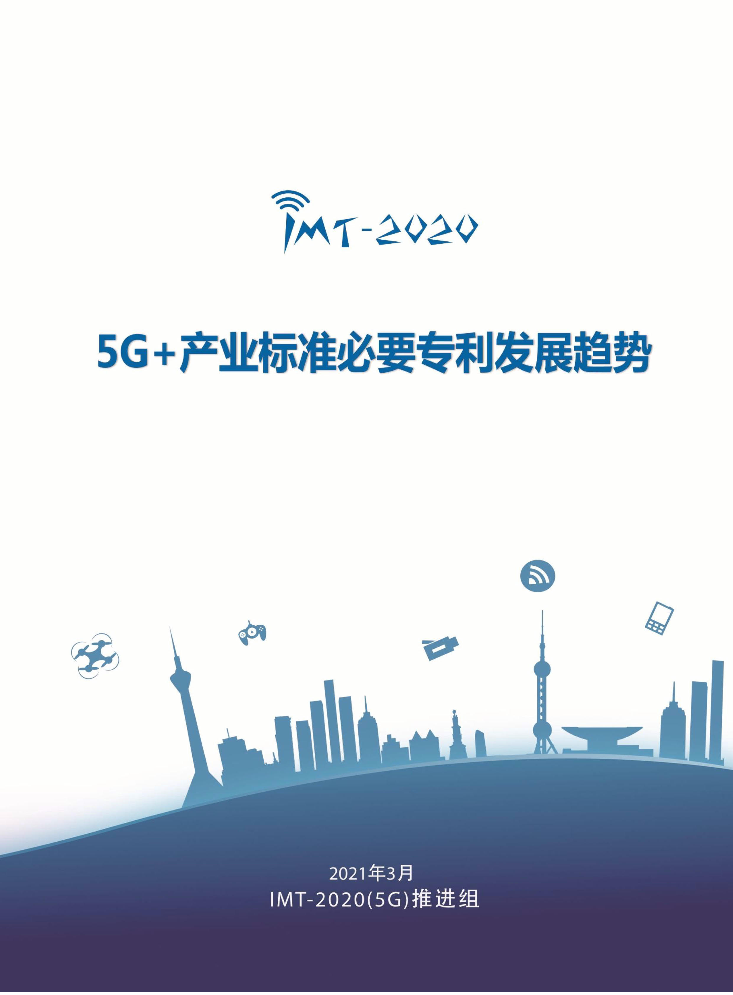 5G+产业标准必要专利发展趋势首页.jpg