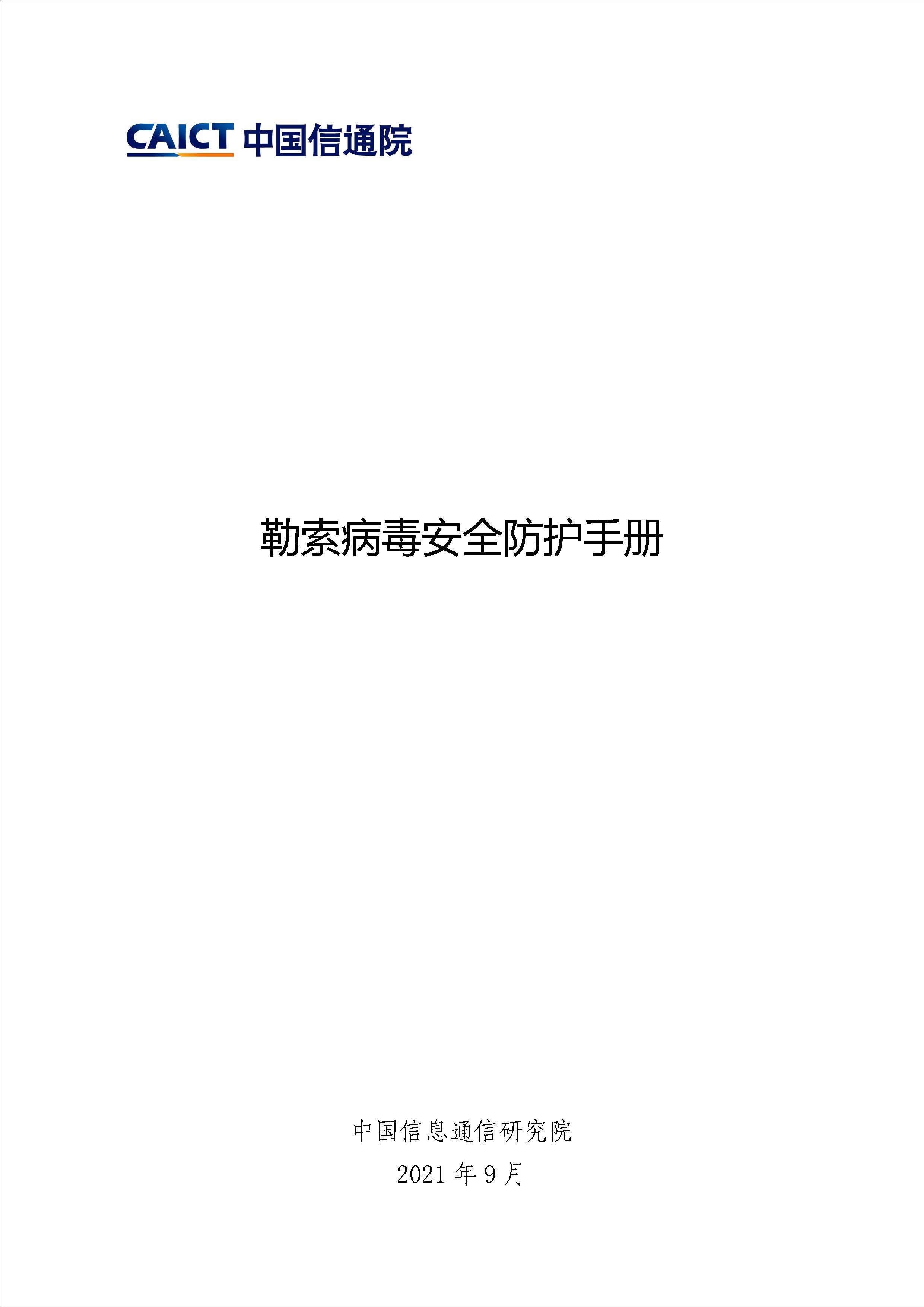 中国信通院发布《勒索病毒安全防护手册》首页1.jpg