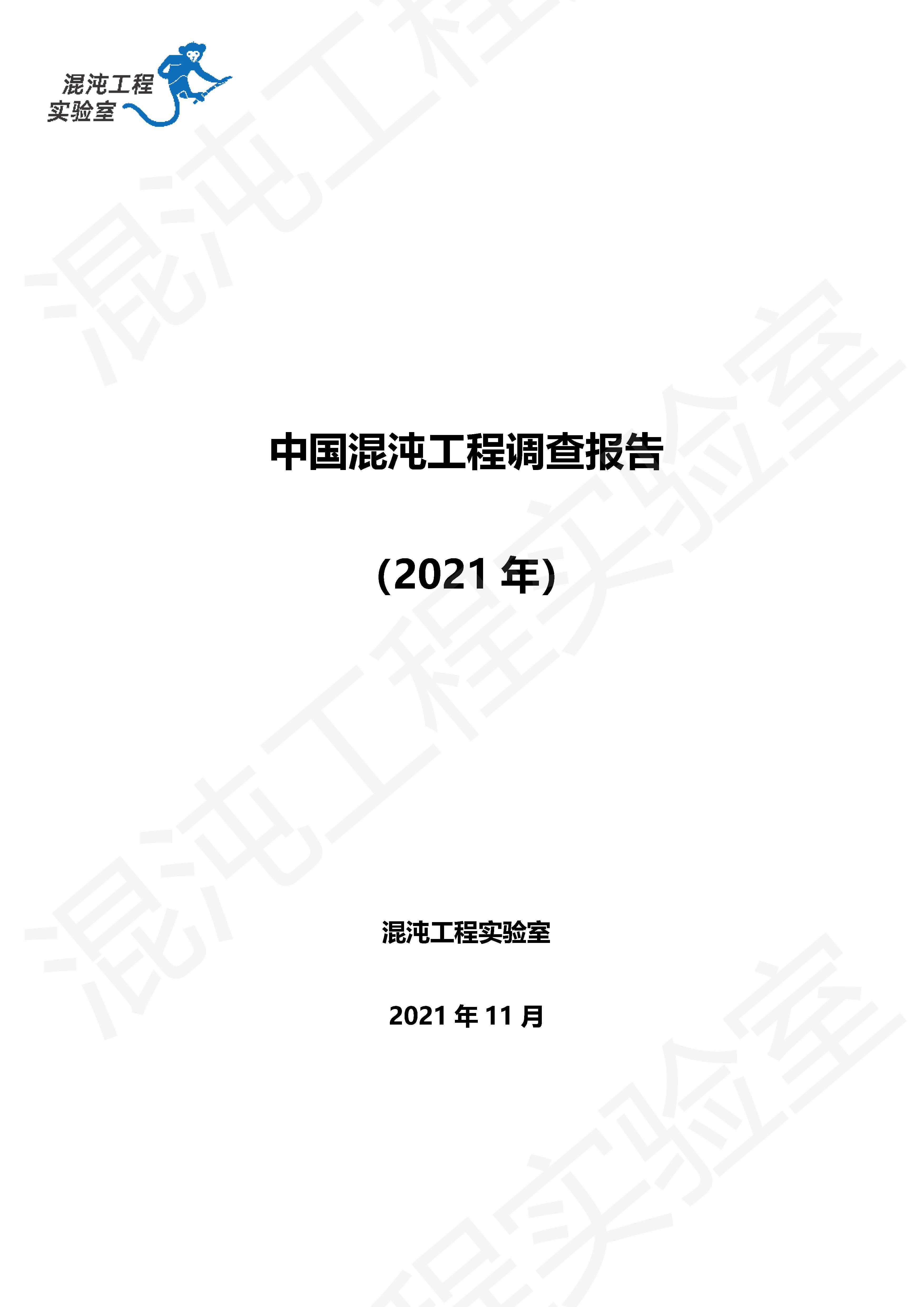 中国混沌工程调查报告（2021）首页.jpg