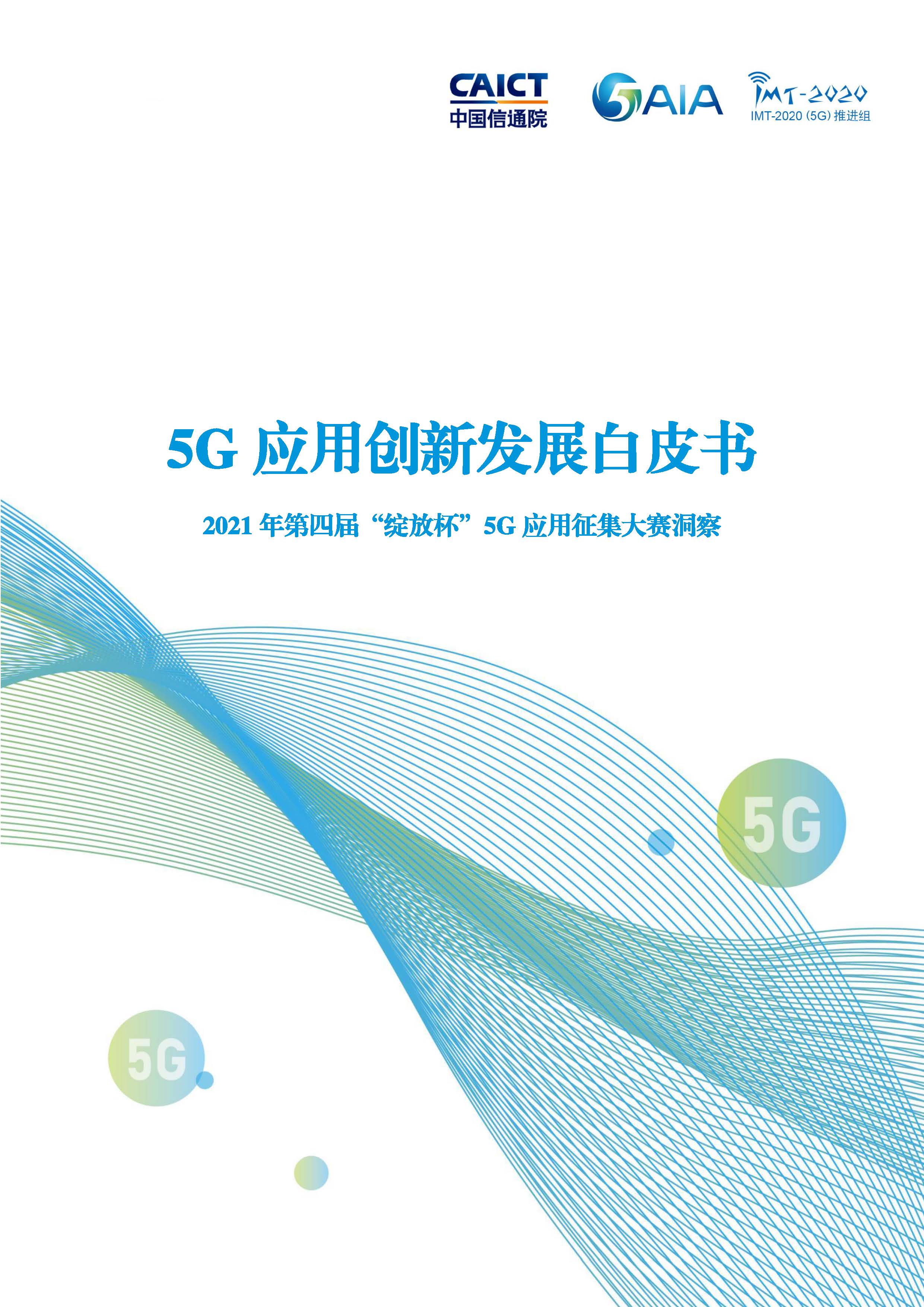 5G应用创新发展白皮书首页.jpg