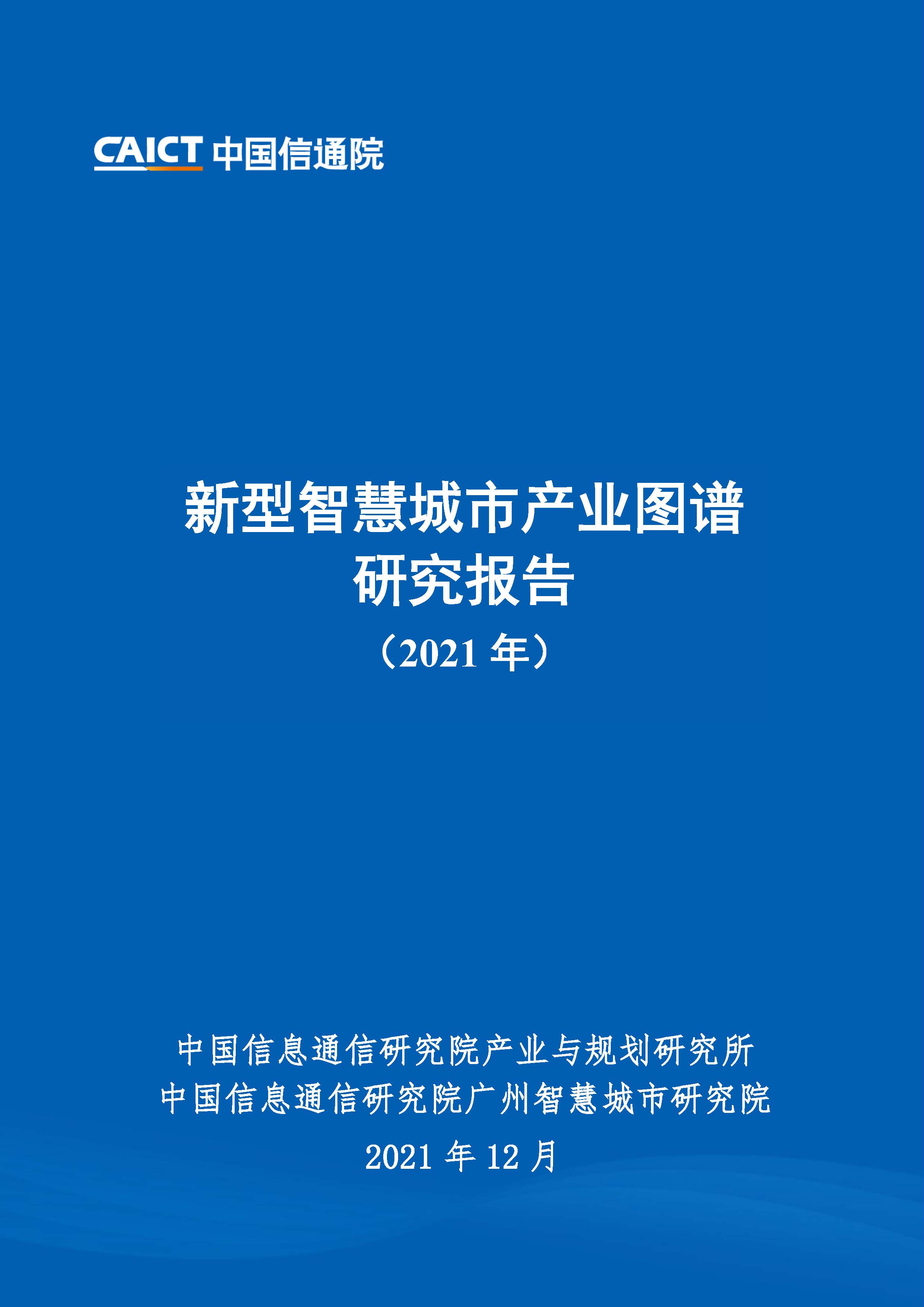 新型智慧城市产业图谱研究报告（2021年）首页.jpg