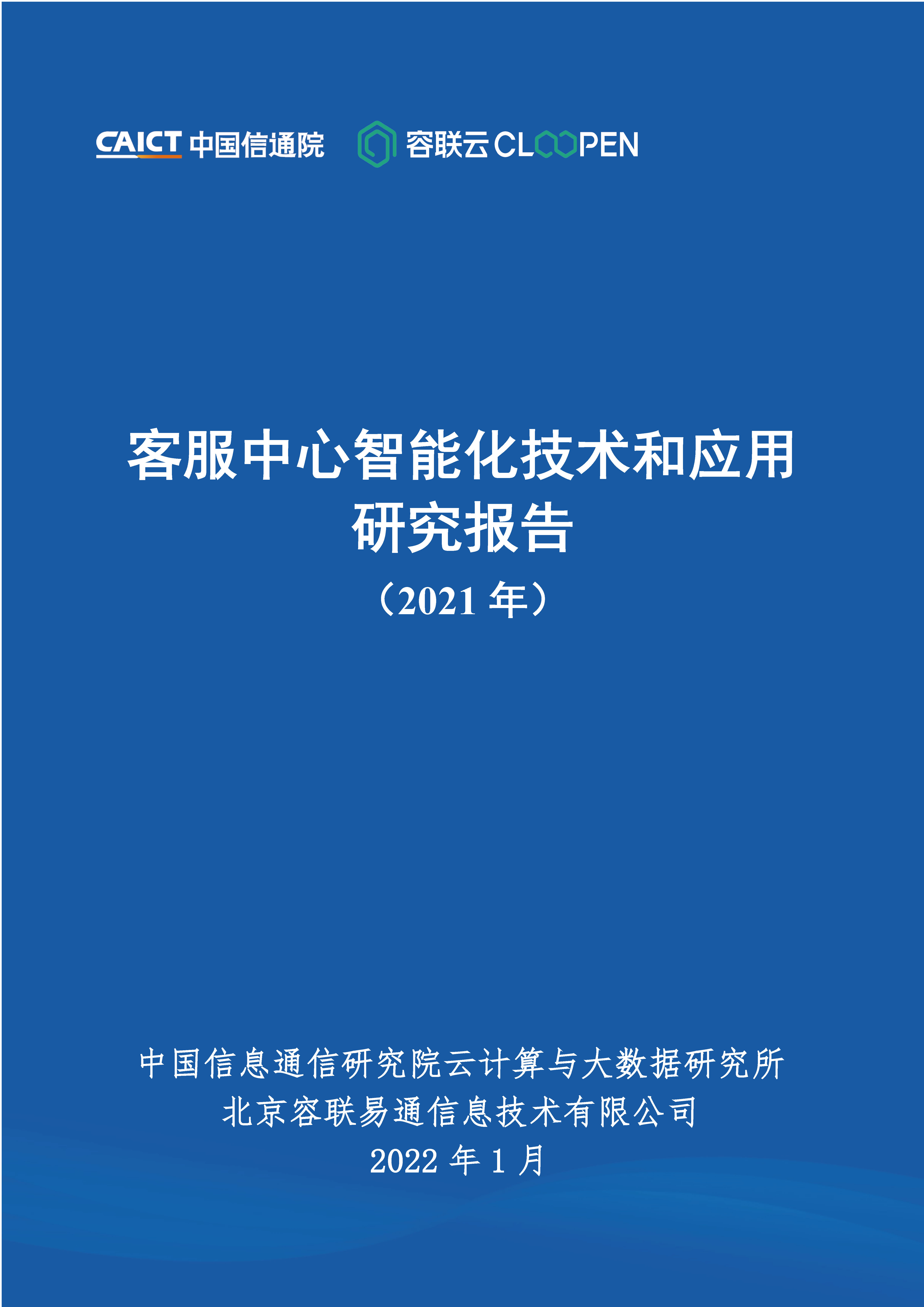 客服中心智能化技术和应用研究报告（2021年）首页.jpg