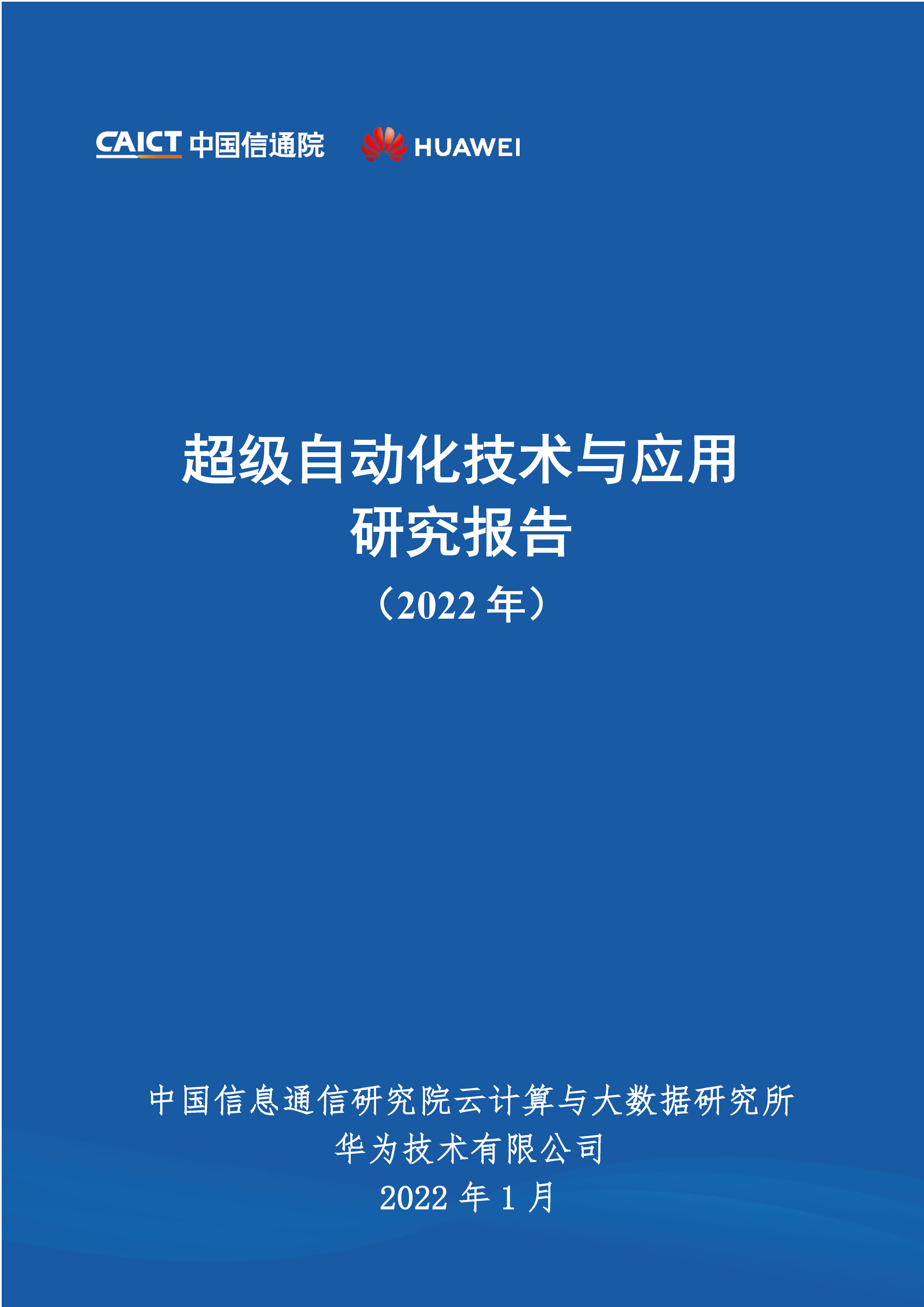 超级自动化技术与应用研究报告（2022年）首页.jpg