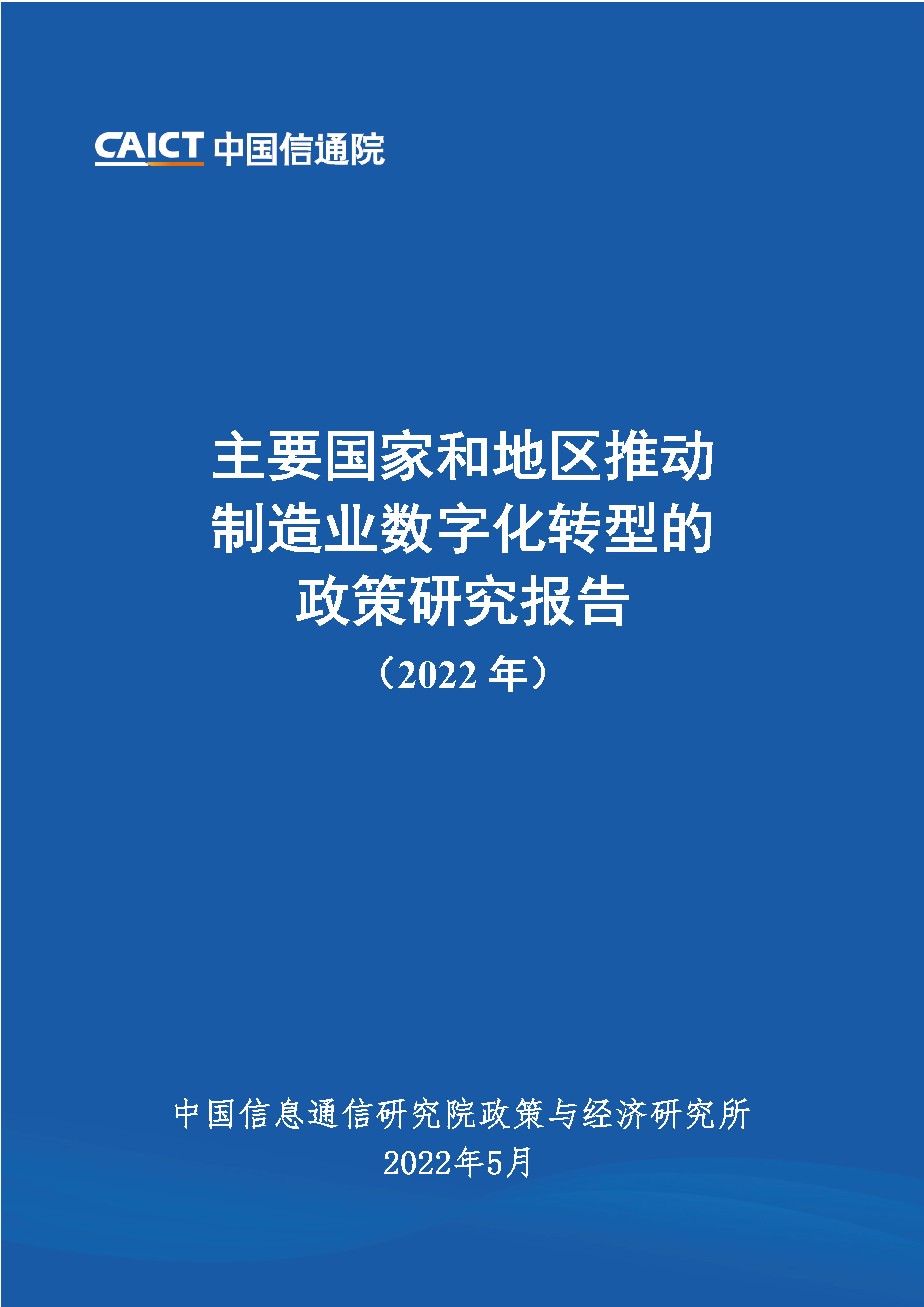 主要国家和地区推动制造业数字化转型的政策研究报告（2022年）首页.jpg