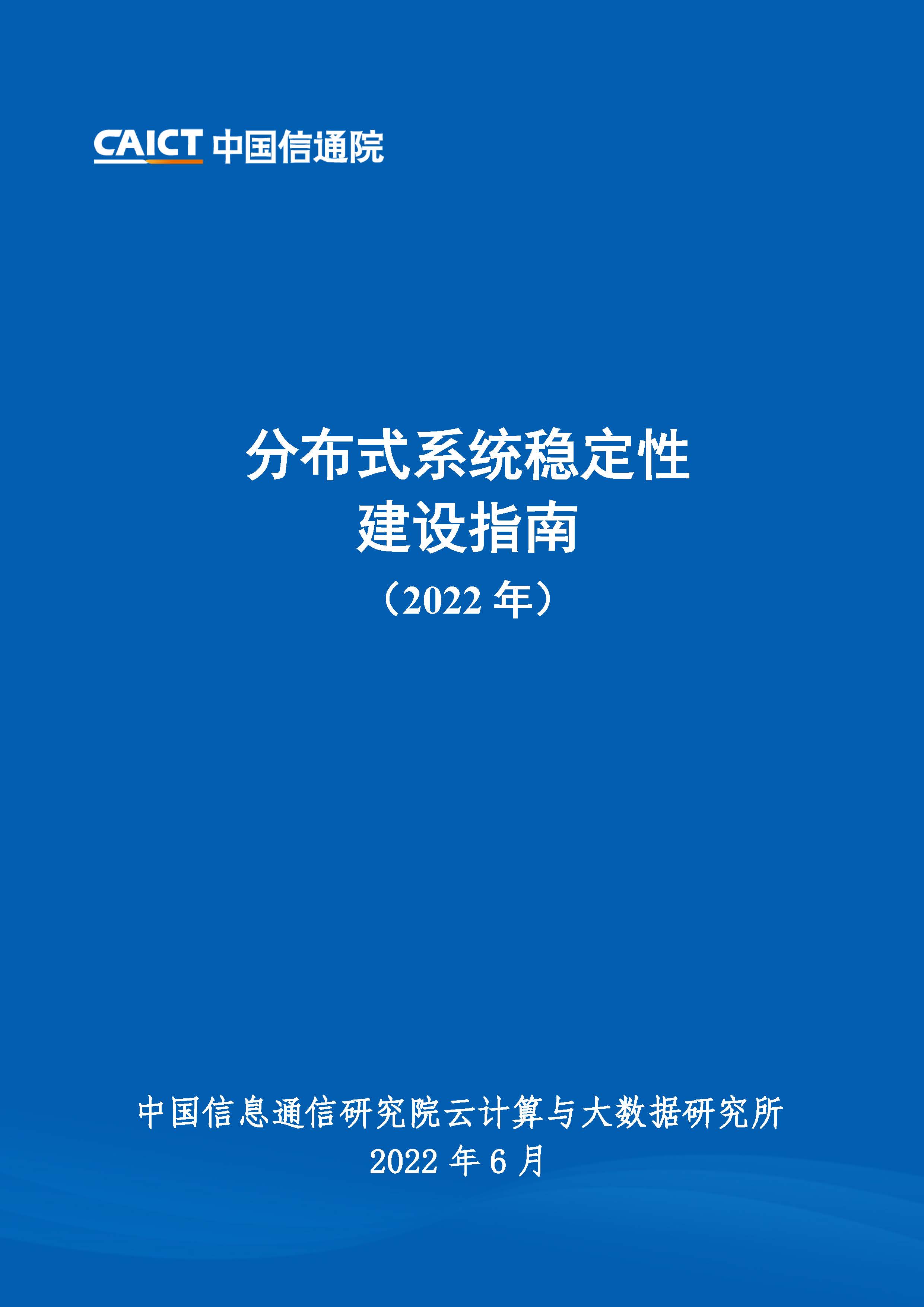 《分布式系统稳定性建设指南（2022年）》首页.jpg