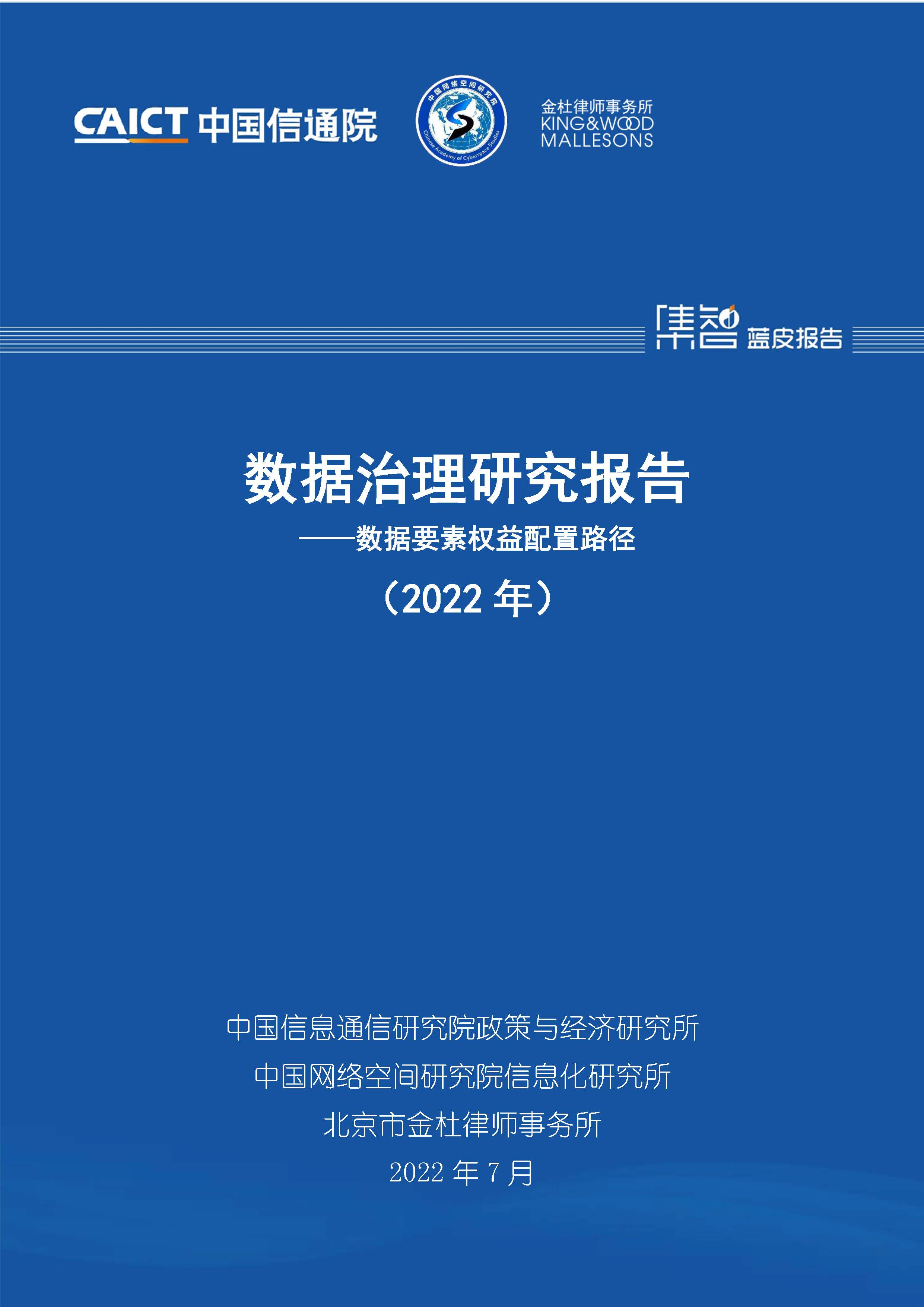 数据治理研究报告——数据要素权益配置路径（2022年）首页.jpg