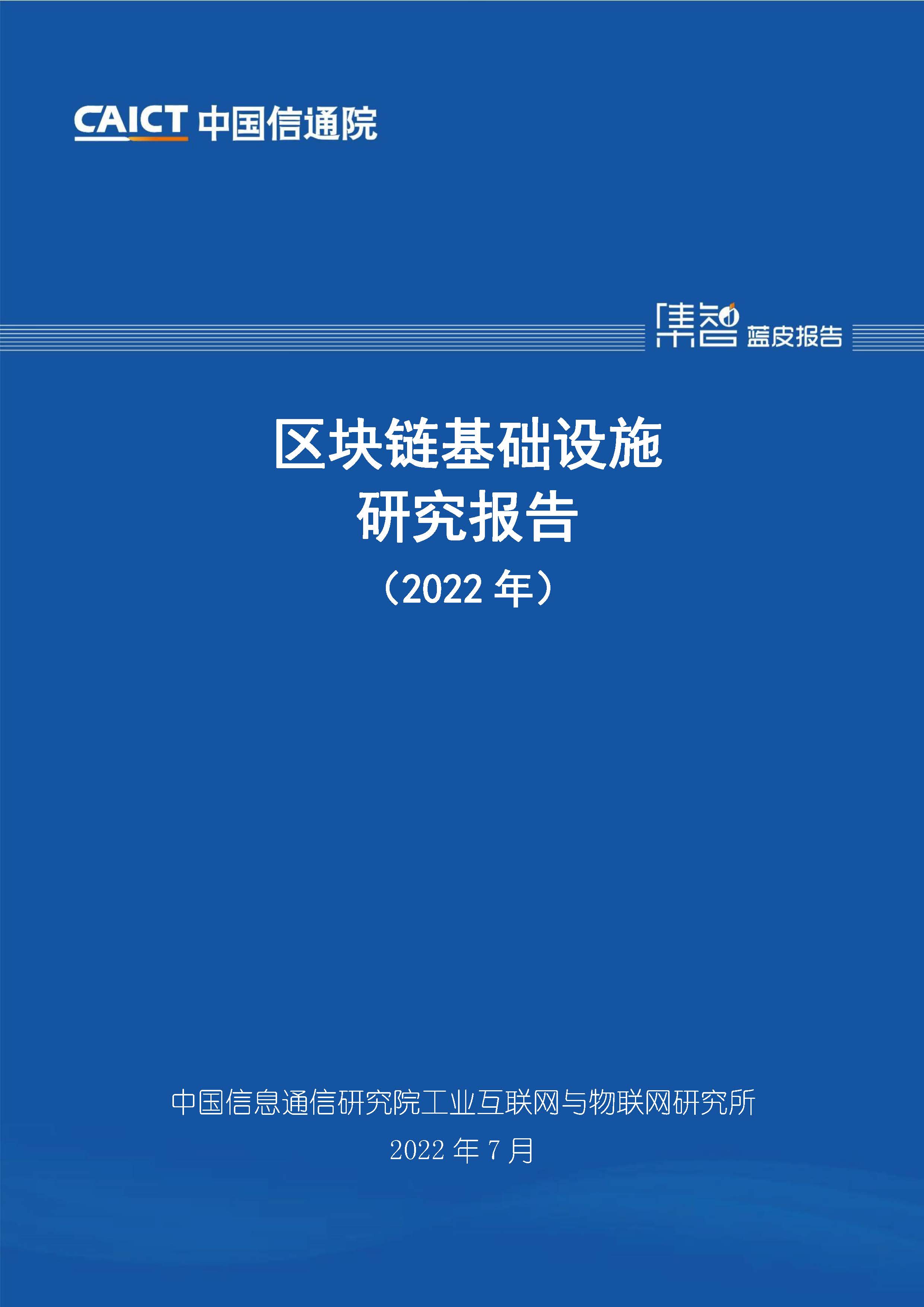 区块链基础设施研究报告（2022年）
