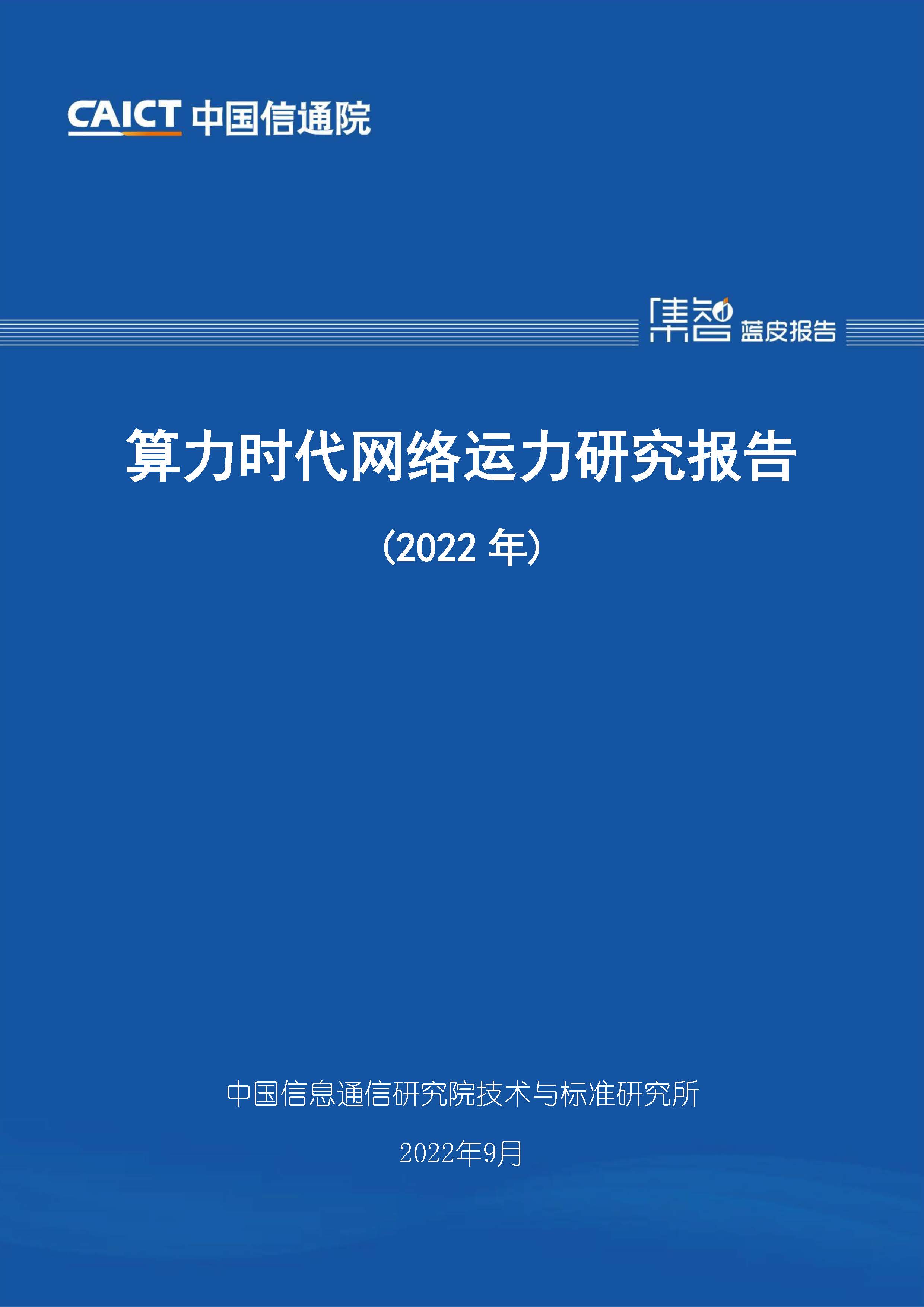 算力时代网络运力研究报告（2022年）首页.jpg