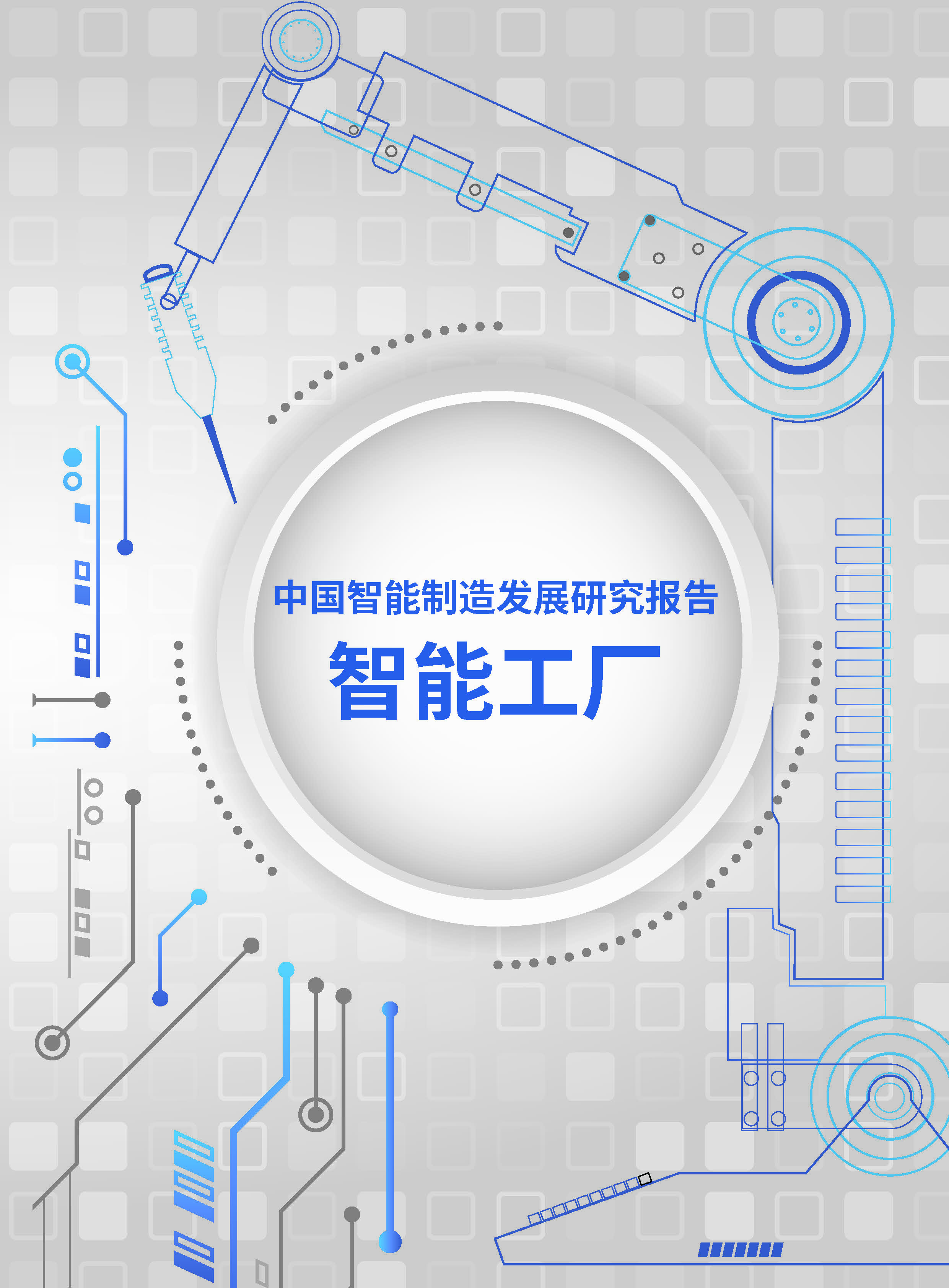 中国智能制造发展研究报告-智能工厂首页.jpg
