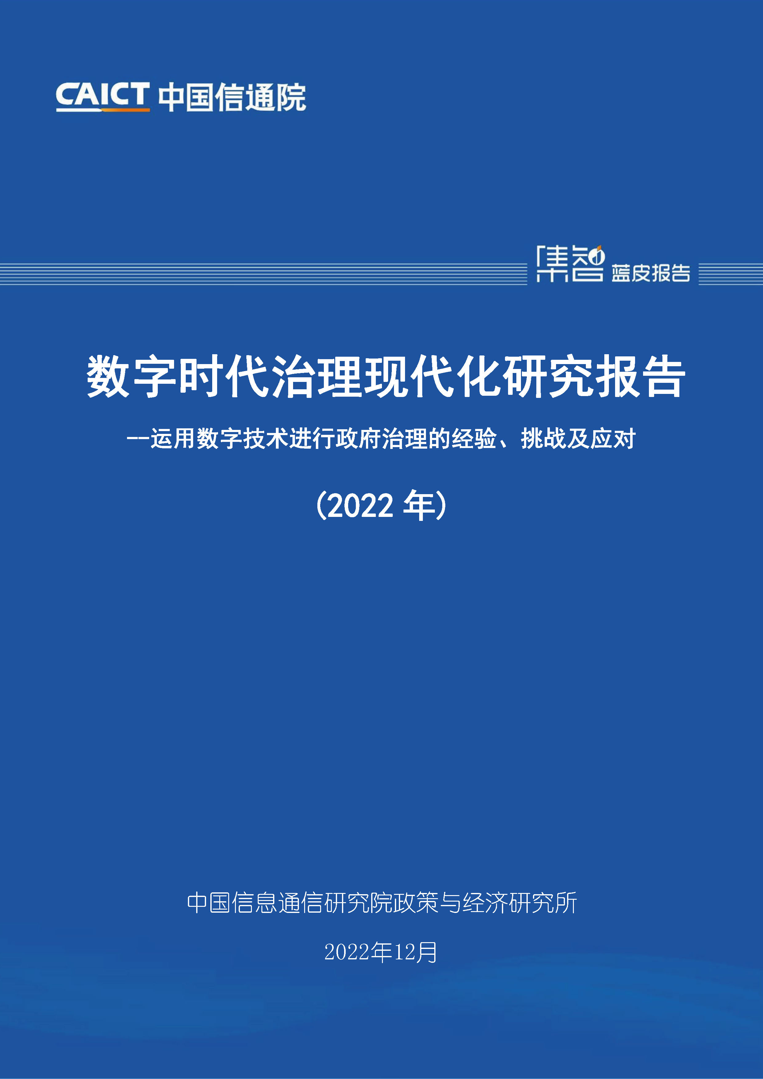 数字时代治理现代化研究报告——运用数字技术进行政府治理的经验、挑战及应对（2022年）首页.jpg