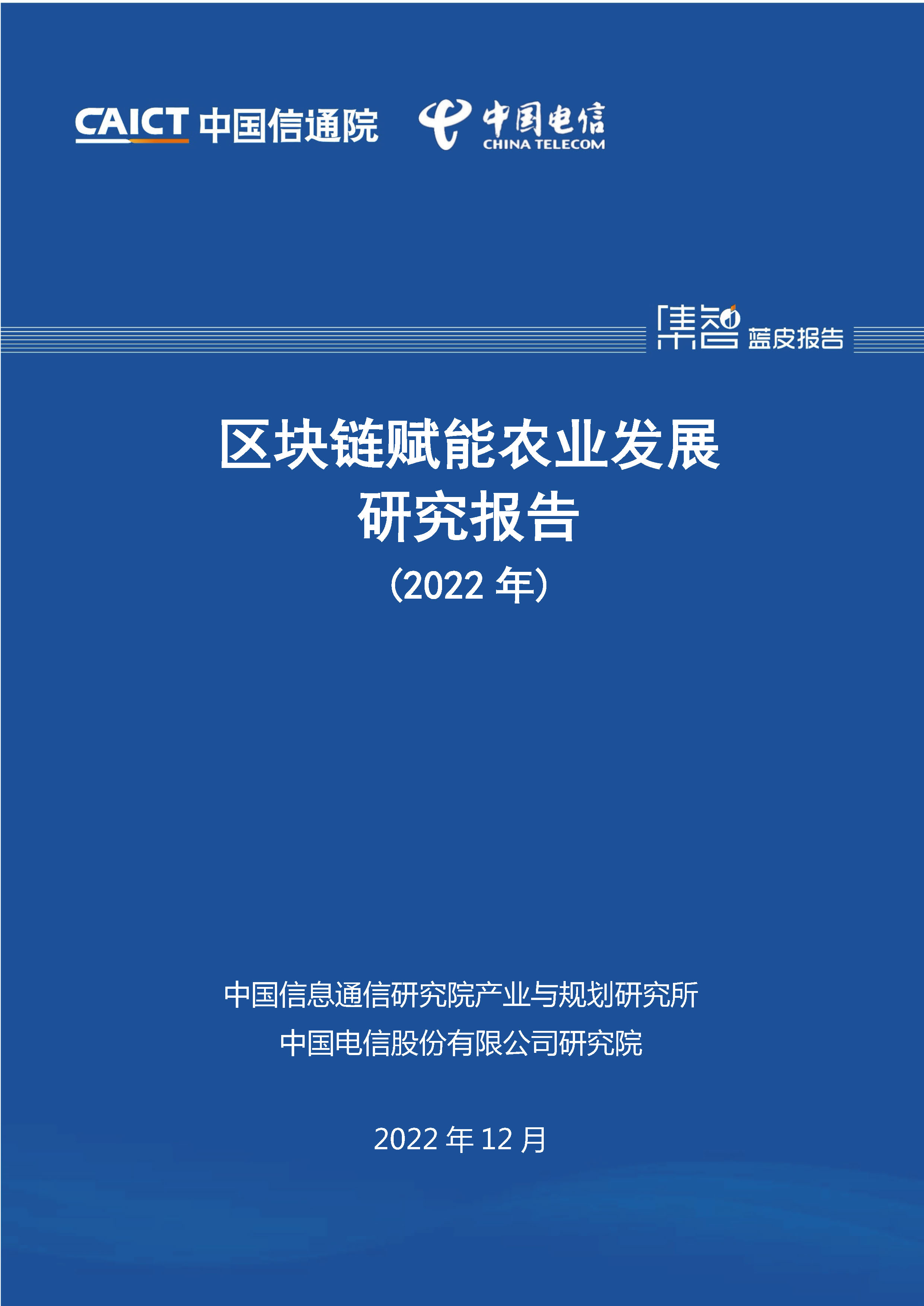 区块链赋能农业发展研究报告（2022年）首页.jpg