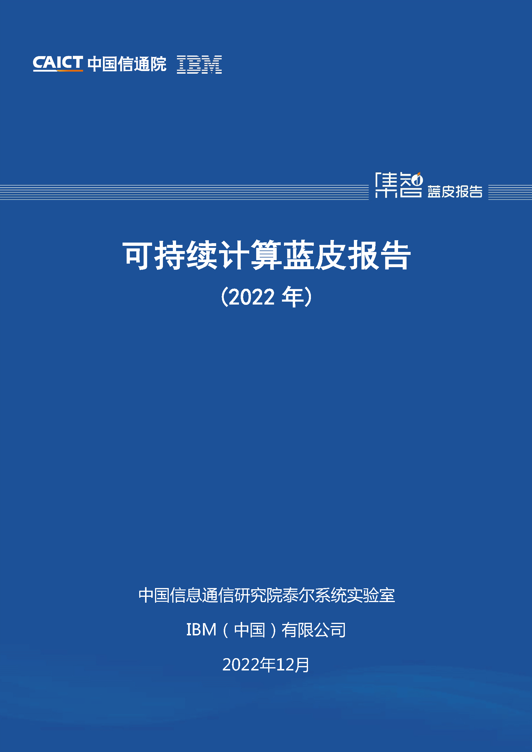 可持续计算蓝皮报告（2022年）首页.png