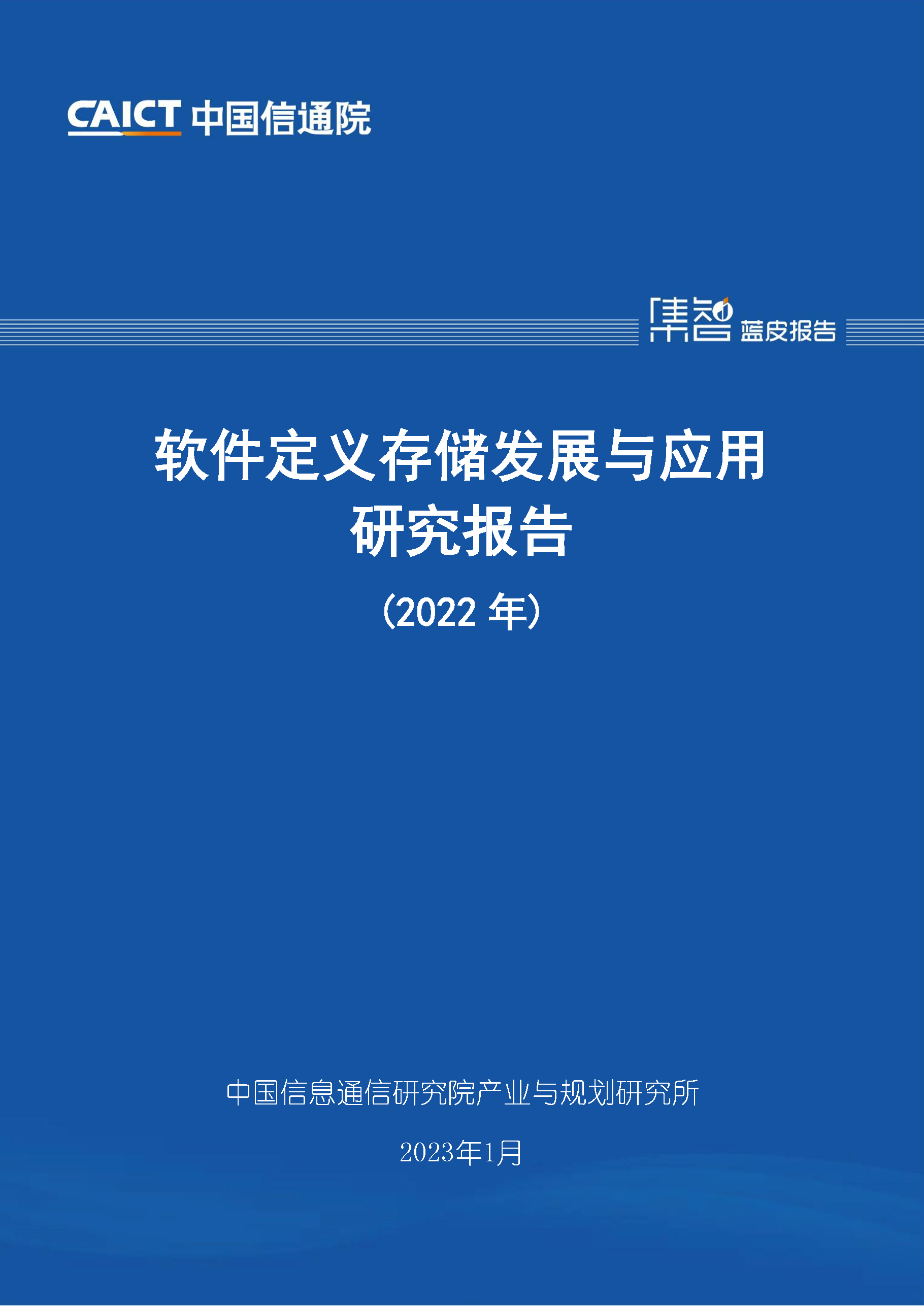 页面提取自－软件定义存储发展与应用研究报告（2022年）首页.png